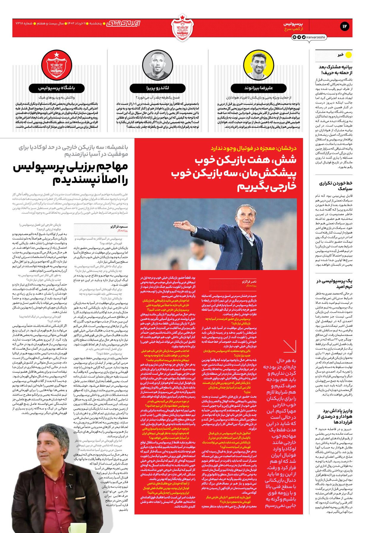 روزنامه ایران ورزشی - شماره هفت هزار و سیصد و هجده - ۱۱ خرداد ۱۴۰۲ - صفحه ۱۲