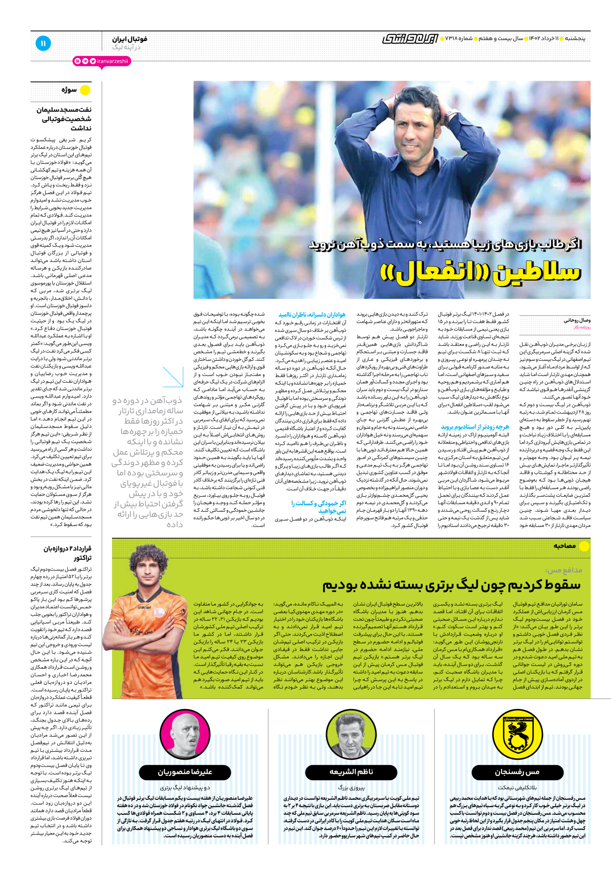 روزنامه ایران ورزشی - شماره هفت هزار و سیصد و هجده - ۱۱ خرداد ۱۴۰۲ - صفحه ۱۱