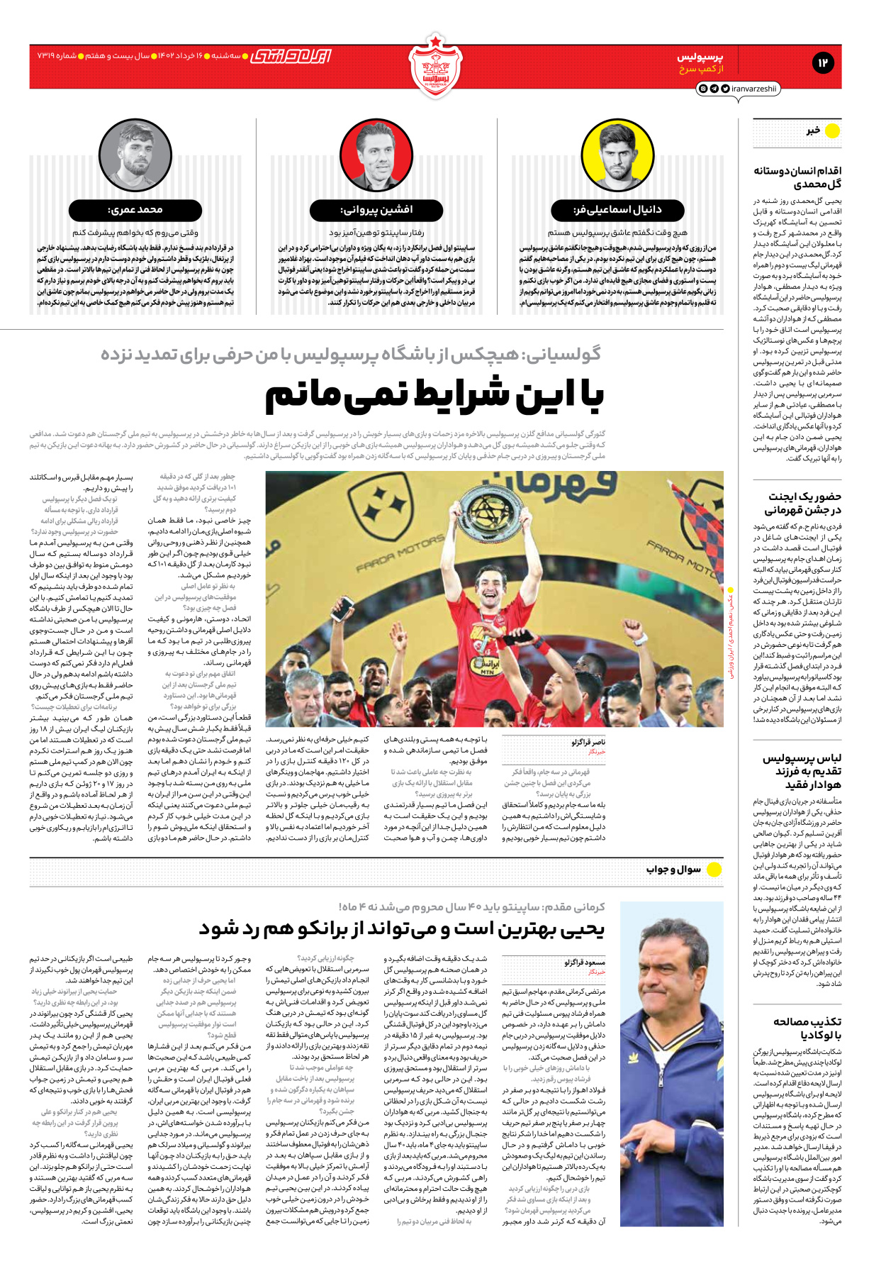 روزنامه ایران ورزشی - شماره هفت هزار و سیصد و نوزده - ۱۶ خرداد ۱۴۰۲ - صفحه ۱۲