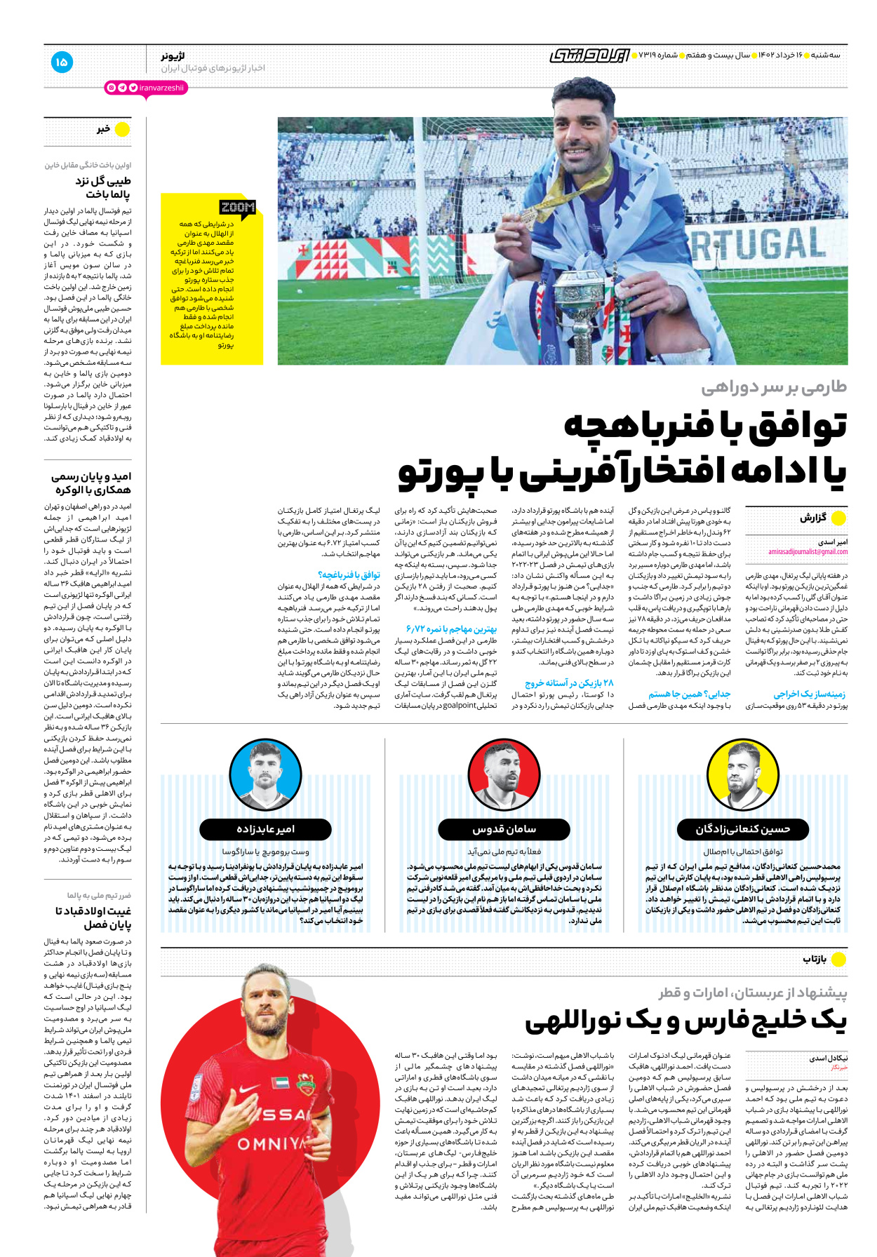 روزنامه ایران ورزشی - شماره هفت هزار و سیصد و نوزده - ۱۶ خرداد ۱۴۰۲ - صفحه ۱۵