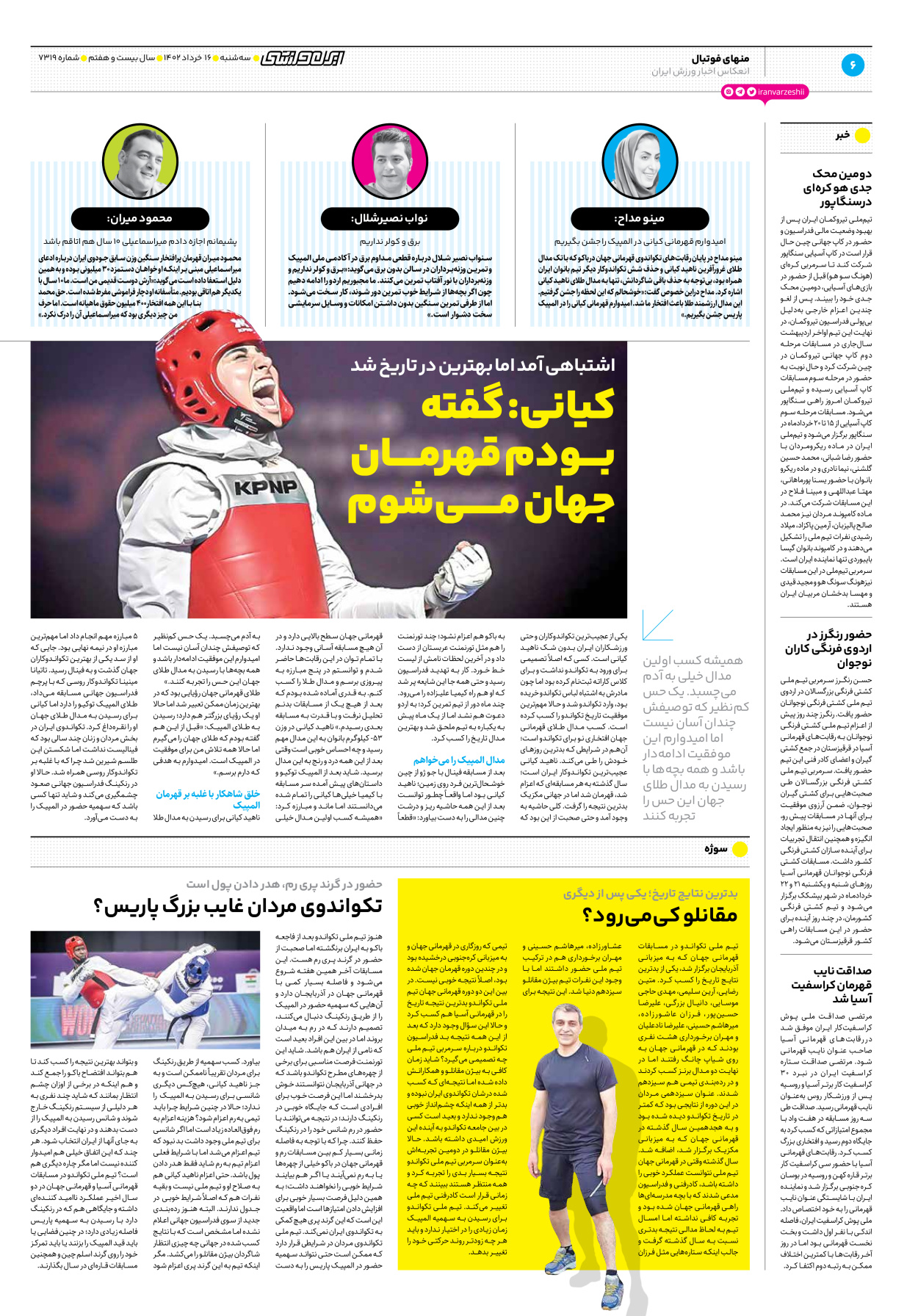 روزنامه ایران ورزشی - شماره هفت هزار و سیصد و نوزده - ۱۶ خرداد ۱۴۰۲ - صفحه ۶