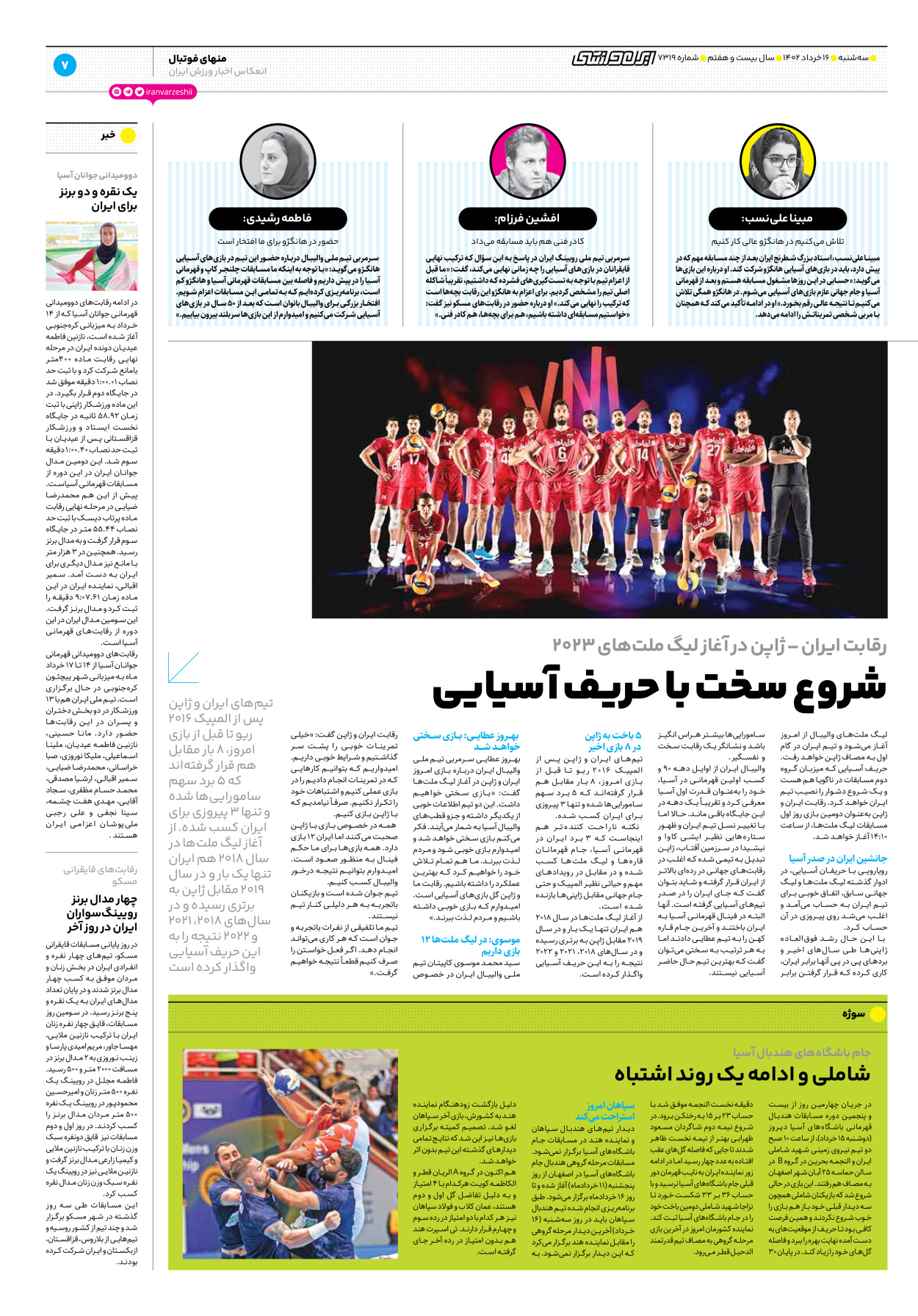 روزنامه ایران ورزشی - شماره هفت هزار و سیصد و نوزده - ۱۶ خرداد ۱۴۰۲ - صفحه ۷