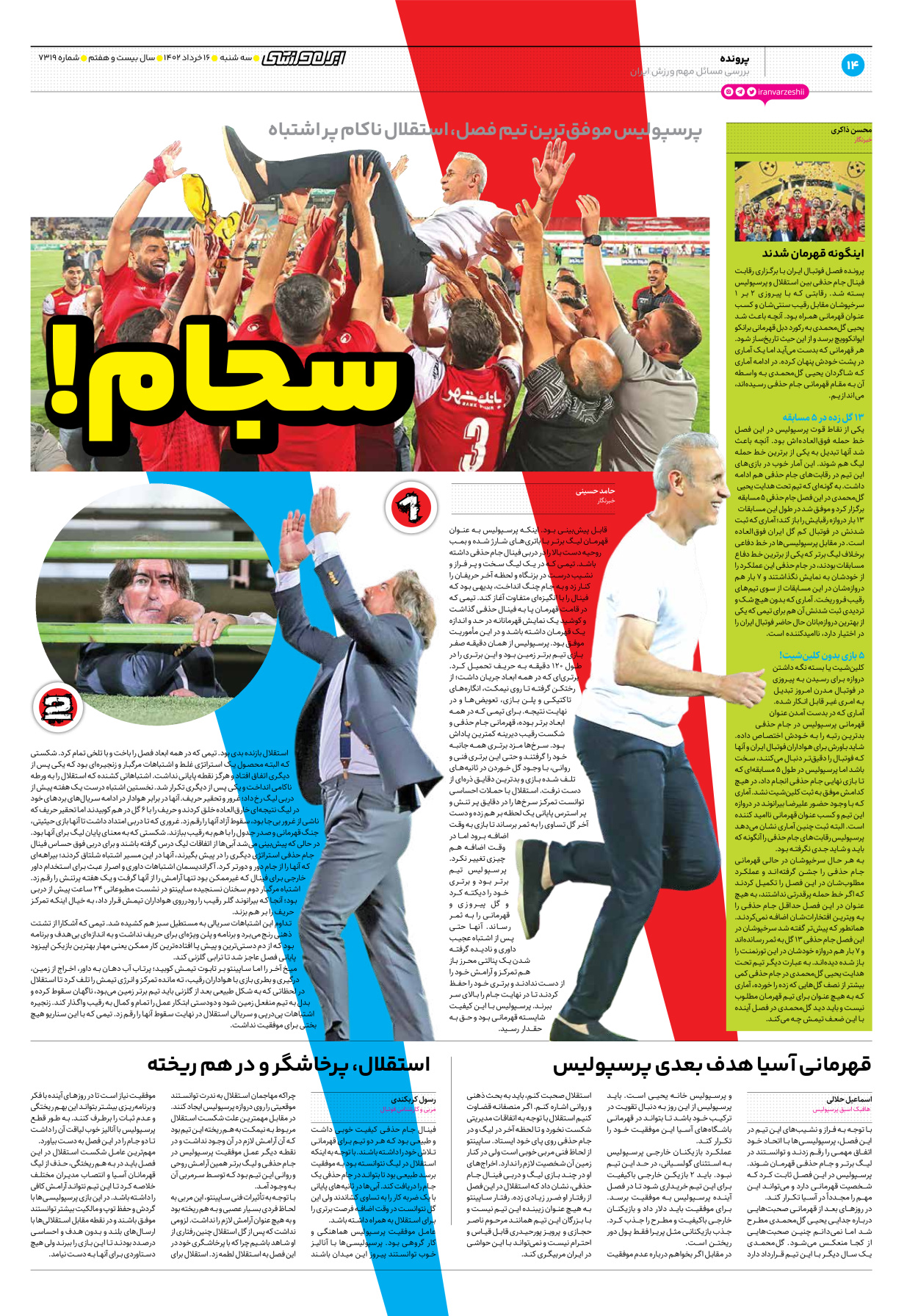 روزنامه ایران ورزشی - شماره هفت هزار و سیصد و نوزده - ۱۶ خرداد ۱۴۰۲ - صفحه ۱۴