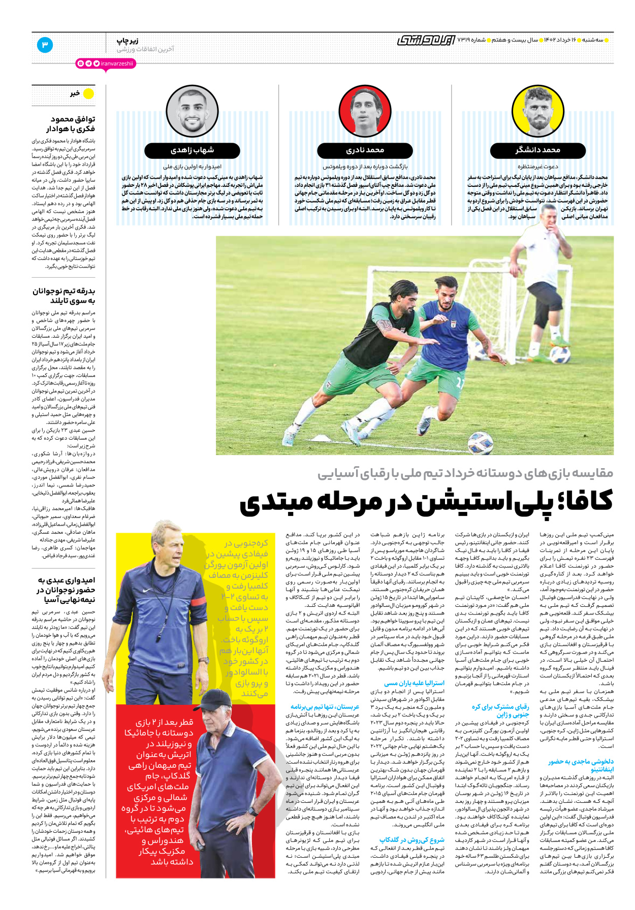روزنامه ایران ورزشی - شماره هفت هزار و سیصد و نوزده - ۱۶ خرداد ۱۴۰۲ - صفحه ۳