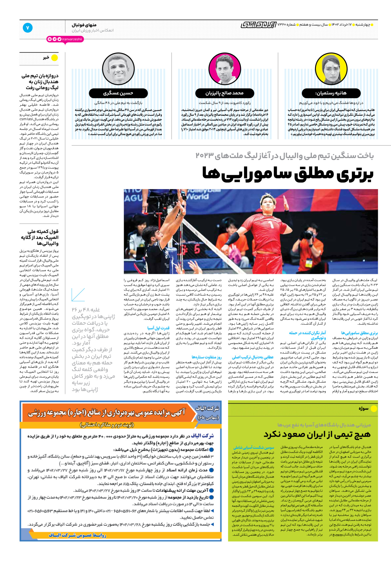 روزنامه ایران ورزشی - شماره هفت هزار و سیصد و بیست - ۱۷ خرداد ۱۴۰۲ - صفحه ۷