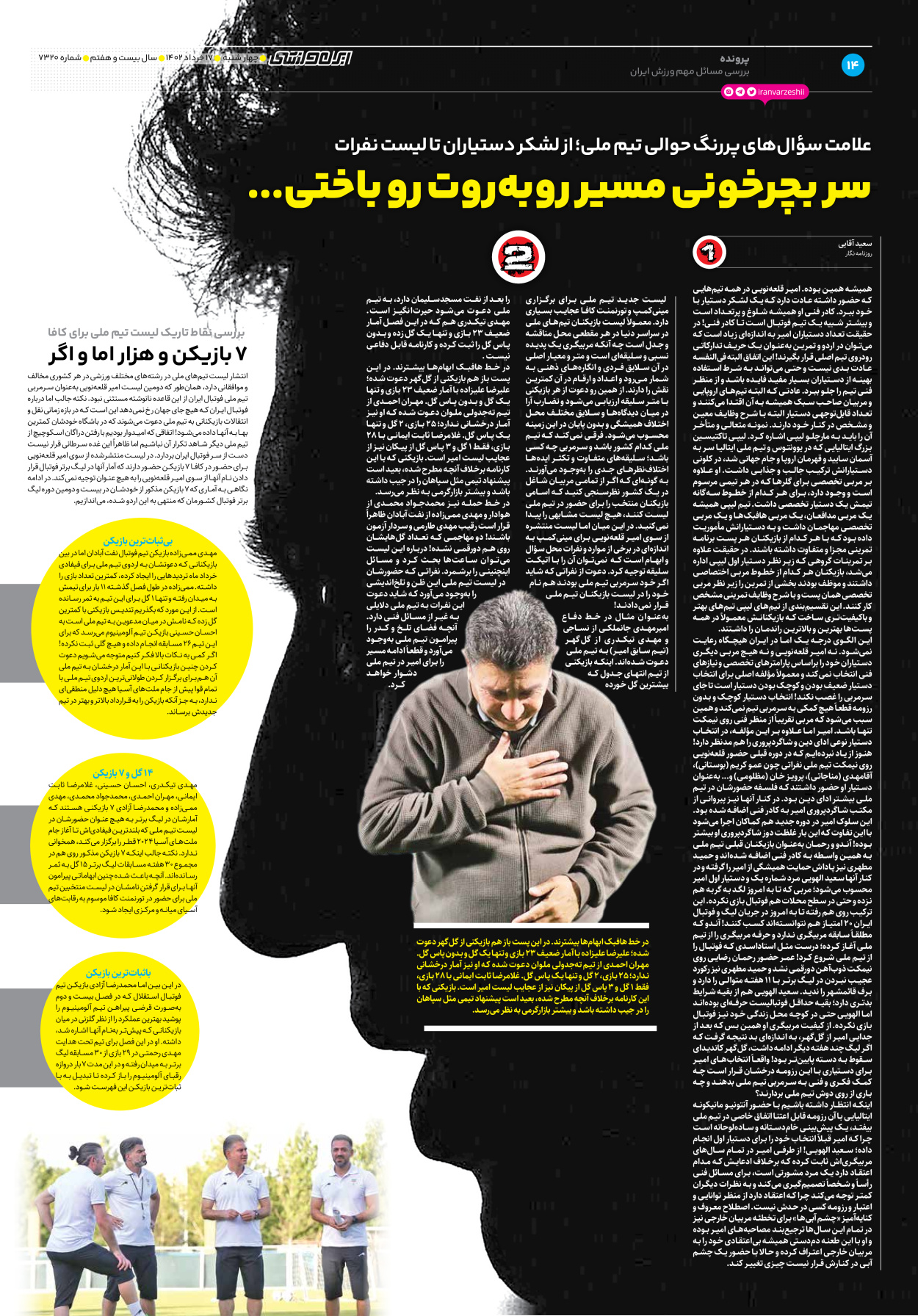روزنامه ایران ورزشی - شماره هفت هزار و سیصد و بیست - ۱۷ خرداد ۱۴۰۲ - صفحه ۱۴