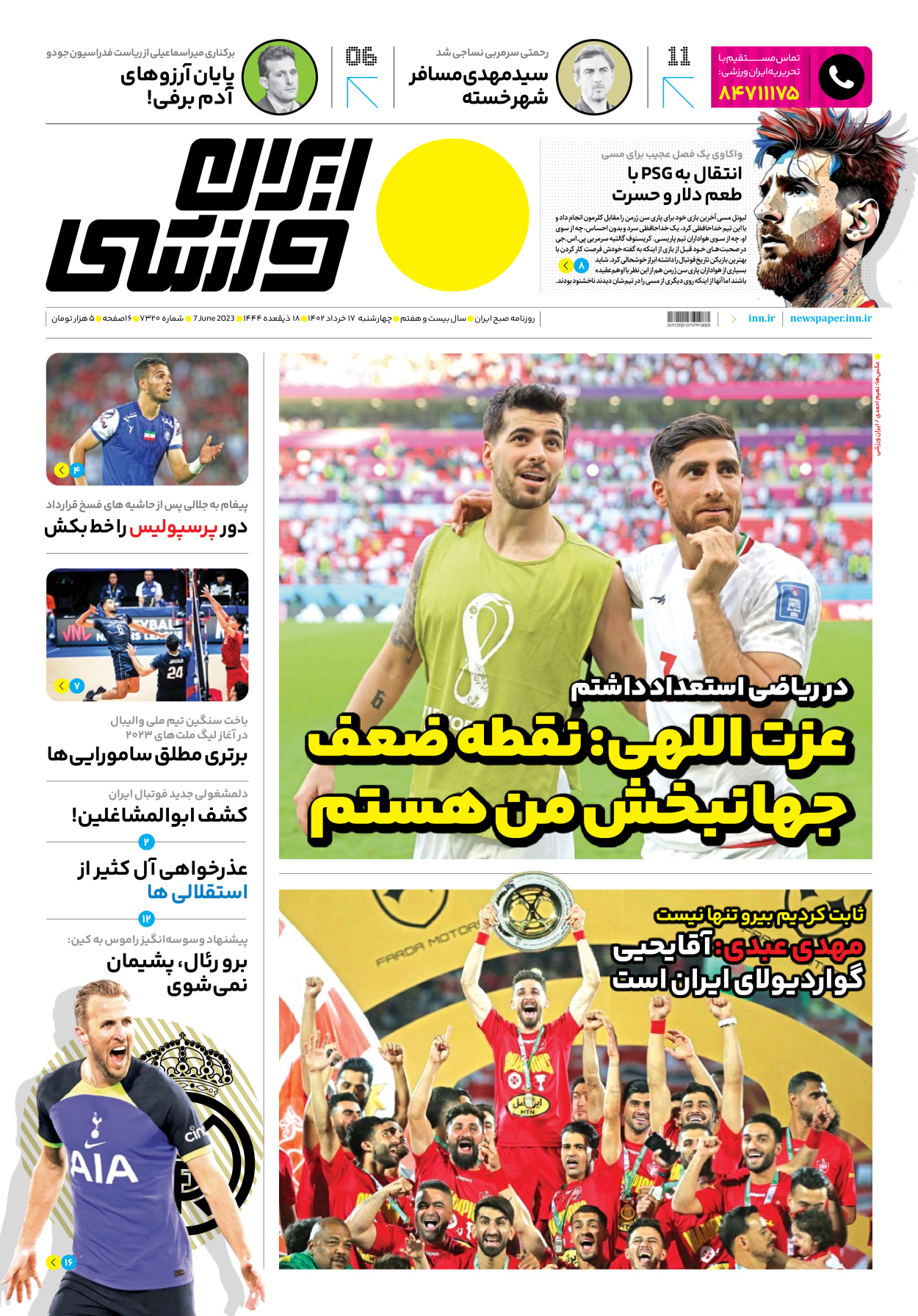 روزنامه ایران ورزشی - شماره هفت هزار و سیصد و بیست - ۱۷ خرداد ۱۴۰۲