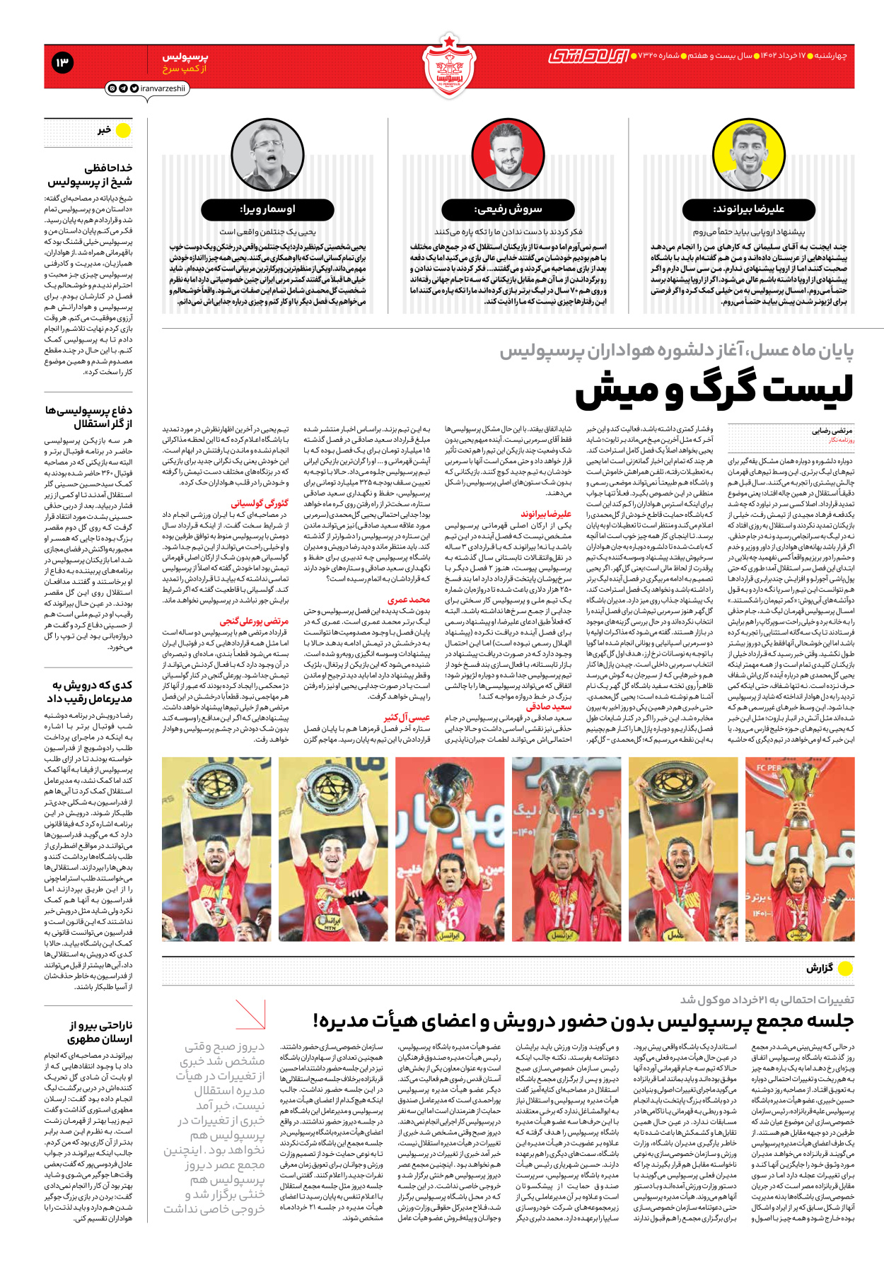 روزنامه ایران ورزشی - شماره هفت هزار و سیصد و بیست - ۱۷ خرداد ۱۴۰۲ - صفحه ۱۳
