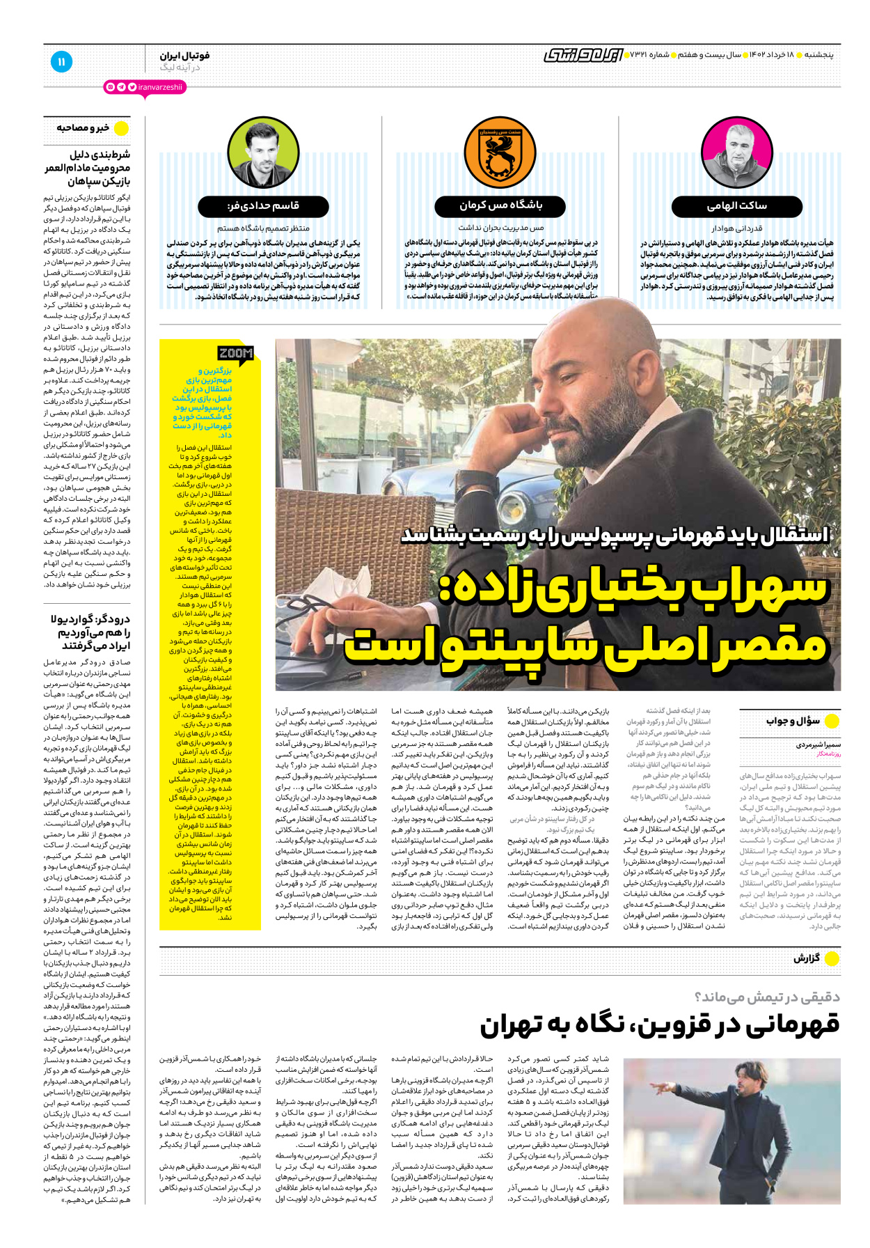 روزنامه ایران ورزشی - شماره هفت هزار و سیصد و بیست و یک - ۱۸ خرداد ۱۴۰۲ - صفحه ۱۱
