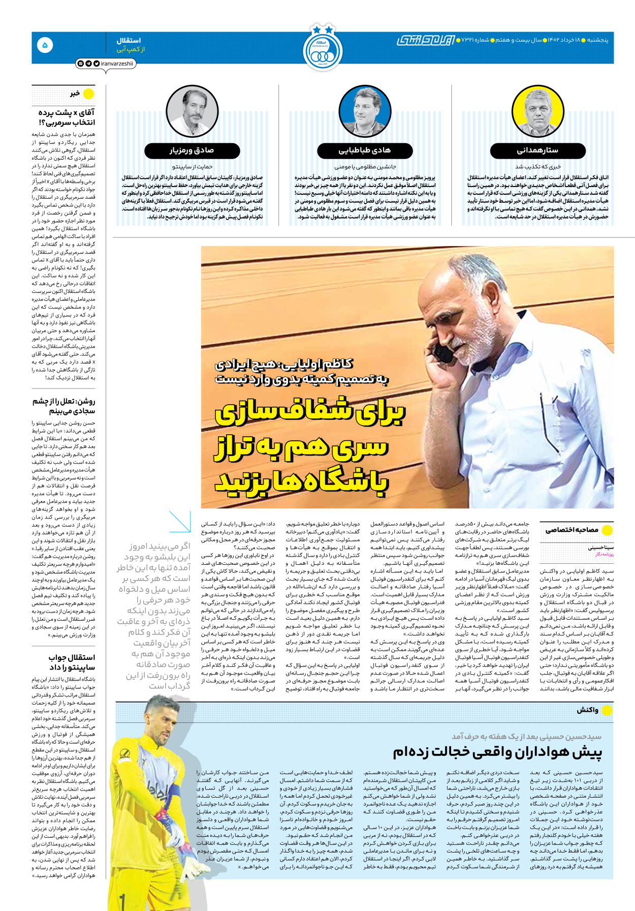 روزنامه ایران ورزشی - شماره هفت هزار و سیصد و بیست و یک - ۱۸ خرداد ۱۴۰۲ - صفحه ۵