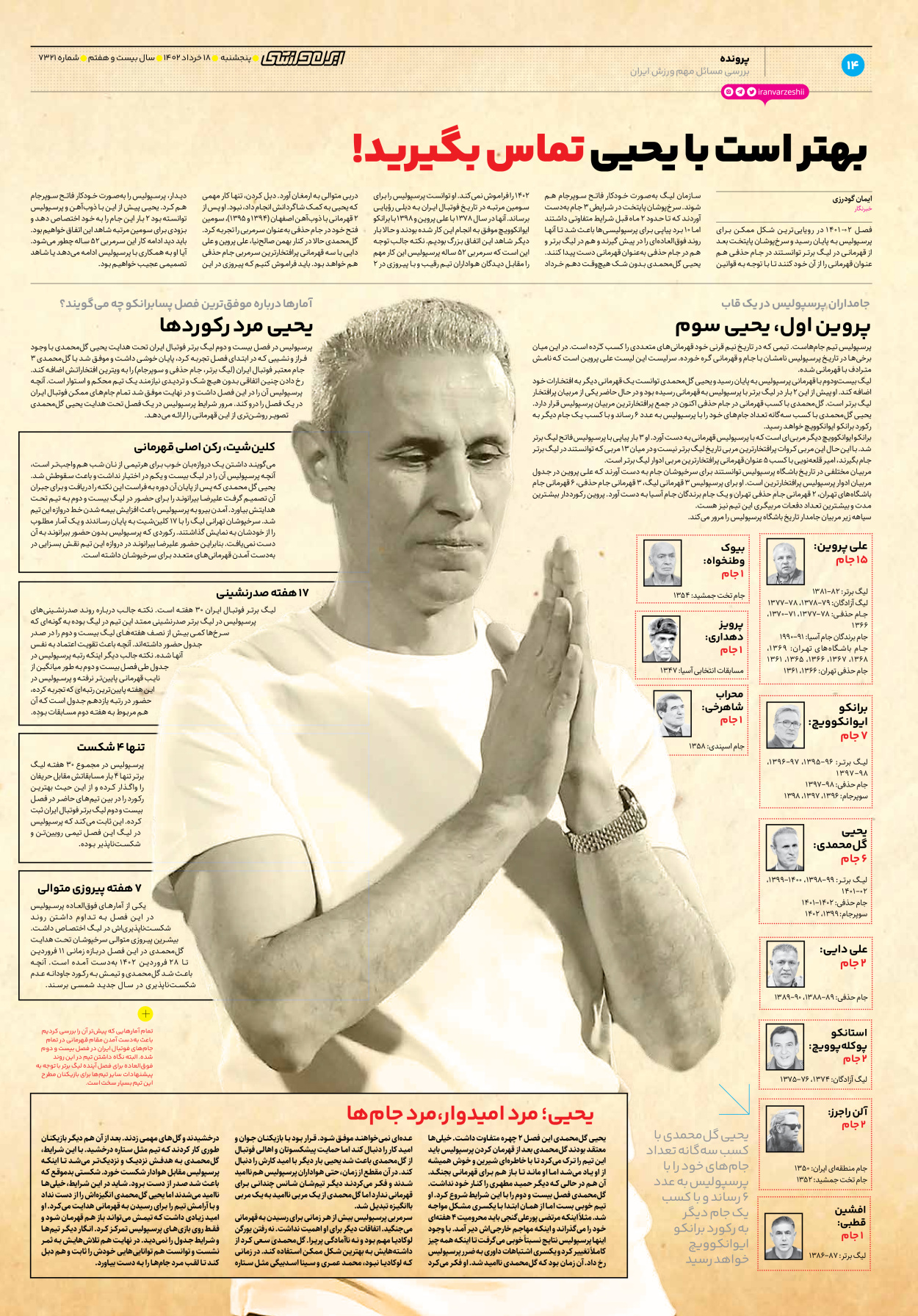 روزنامه ایران ورزشی - شماره هفت هزار و سیصد و بیست و یک - ۱۸ خرداد ۱۴۰۲ - صفحه ۱۴