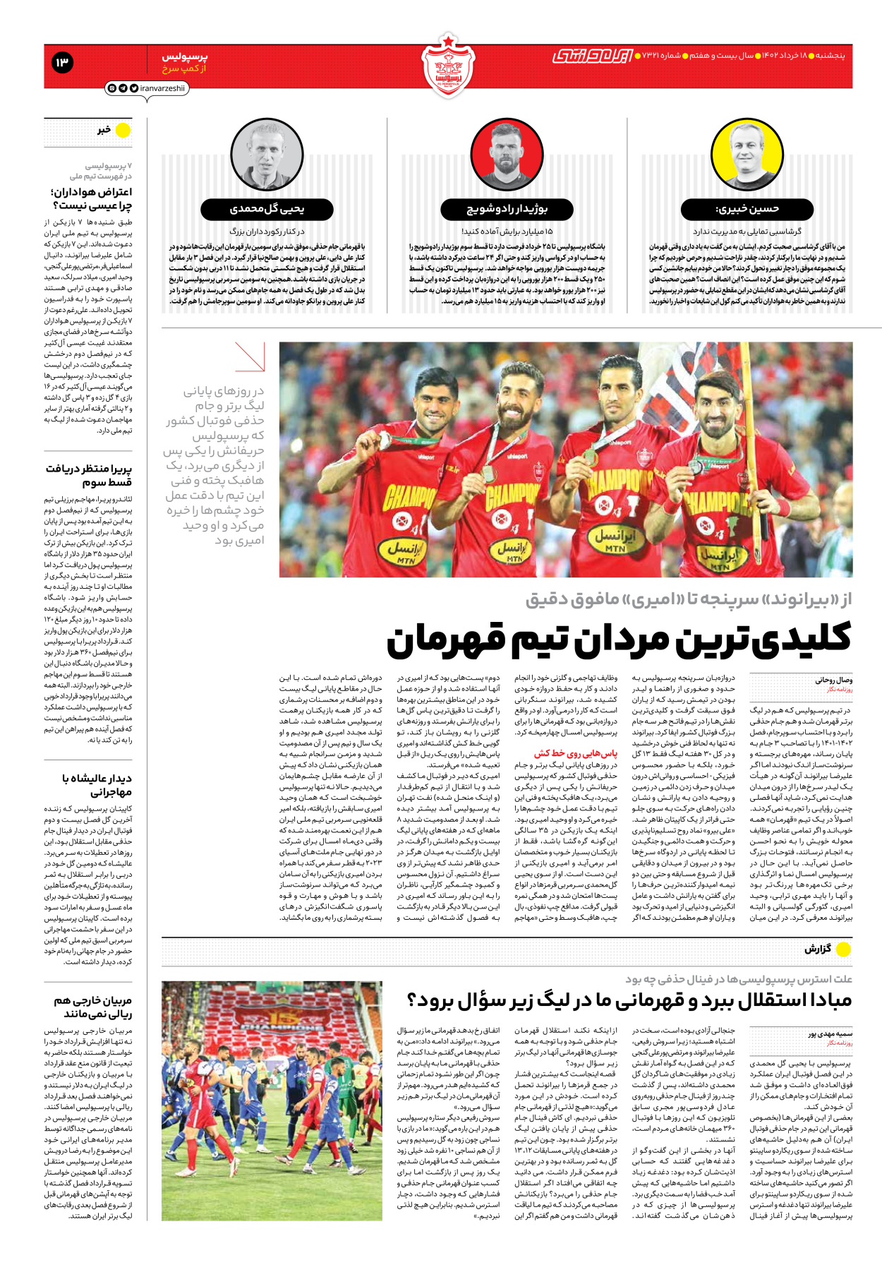 روزنامه ایران ورزشی - شماره هفت هزار و سیصد و بیست و یک - ۱۸ خرداد ۱۴۰۲ - صفحه ۱۳