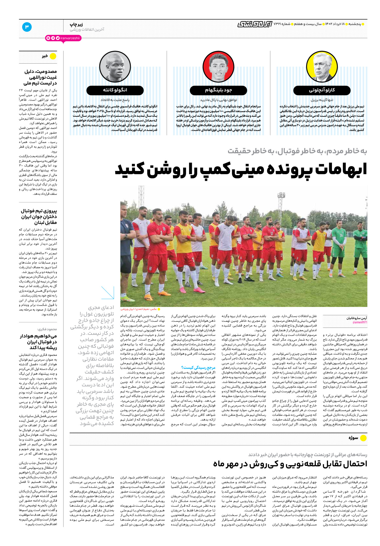 روزنامه ایران ورزشی - شماره هفت هزار و سیصد و بیست و یک - ۱۸ خرداد ۱۴۰۲ - صفحه ۳