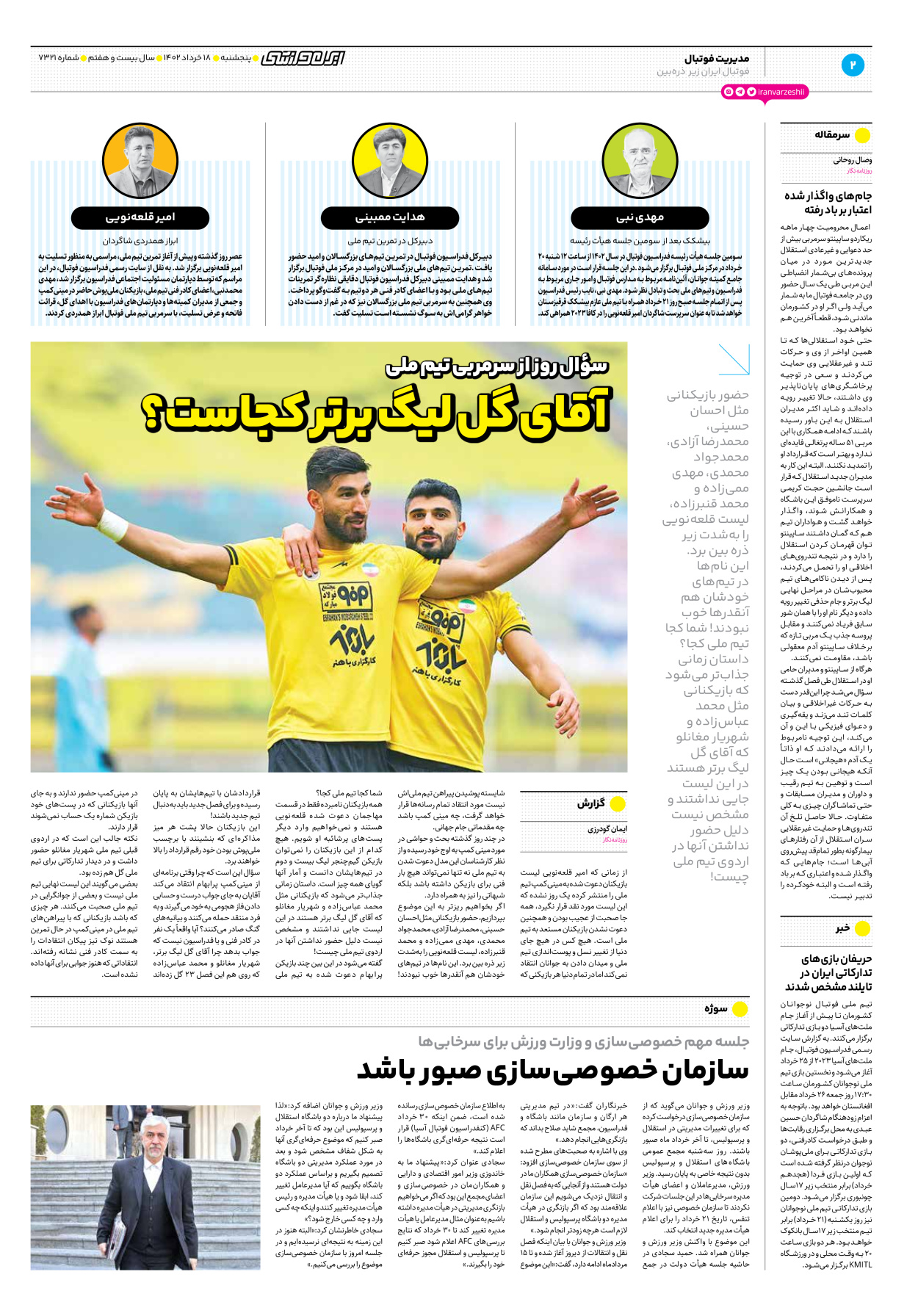 روزنامه ایران ورزشی - شماره هفت هزار و سیصد و بیست و یک - ۱۸ خرداد ۱۴۰۲ - صفحه ۲