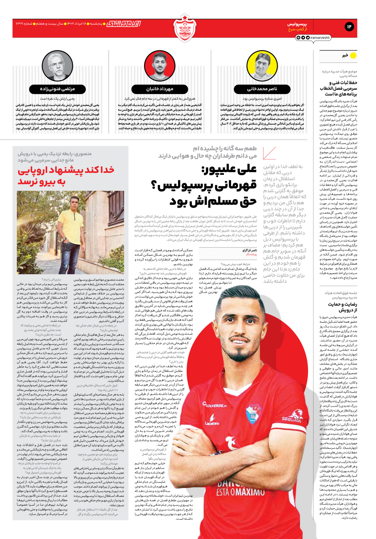 روزنامه ایران ورزشی - شماره هفت هزار و سیصد و بیست و یک - ۱۸ خرداد ۱۴۰۲ - صفحه ۱۲