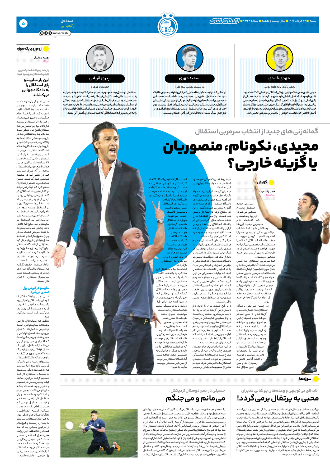 روزنامه ایران ورزشی - شماره هفت هزار و سیصد و بیست و دو - ۲۰ خرداد ۱۴۰۲ - صفحه ۵