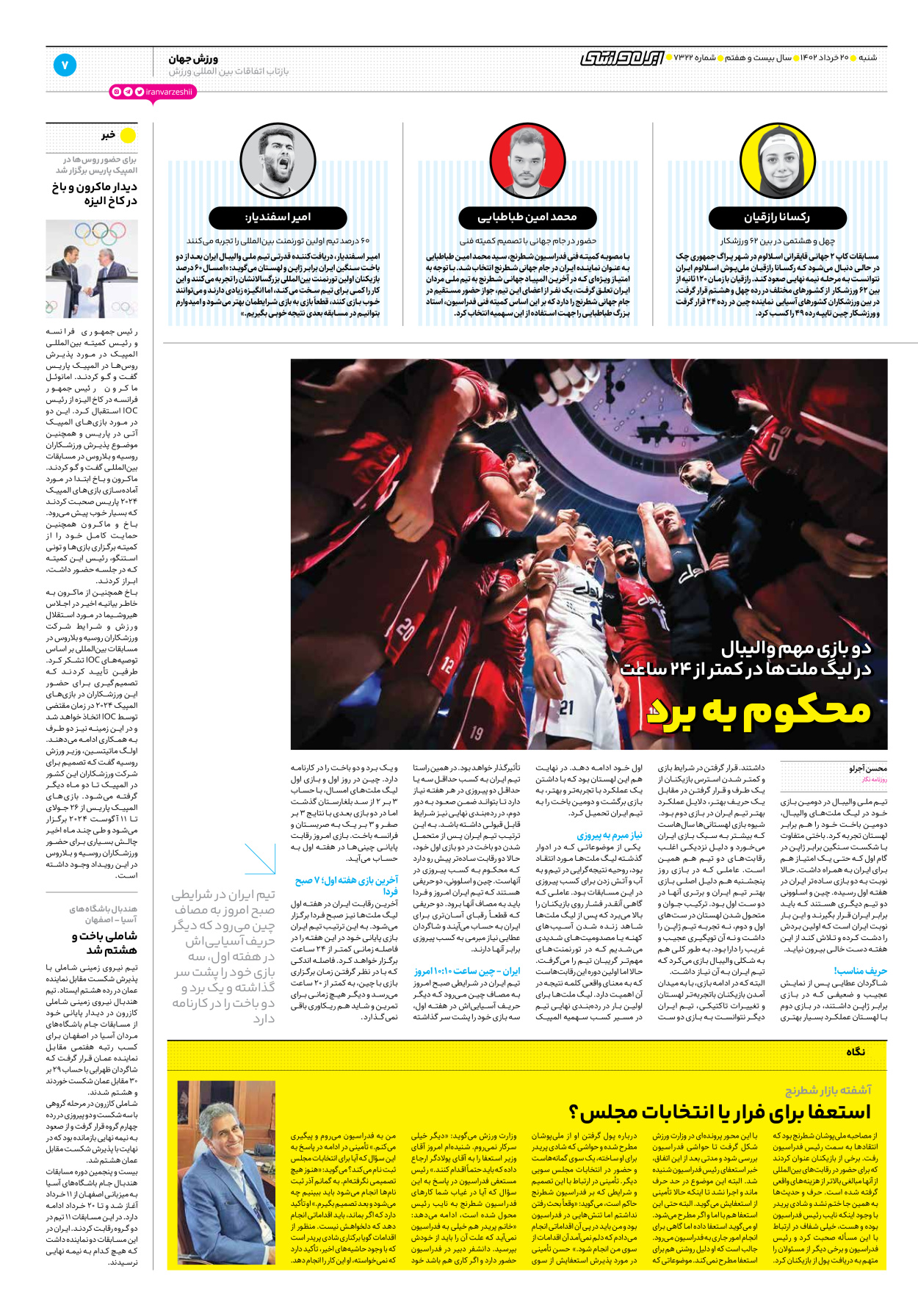 روزنامه ایران ورزشی - شماره هفت هزار و سیصد و بیست و دو - ۲۰ خرداد ۱۴۰۲ - صفحه ۷