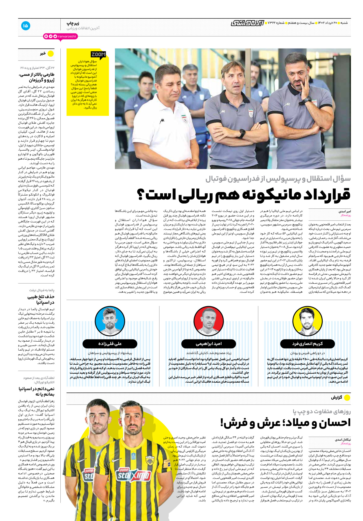 روزنامه ایران ورزشی - شماره هفت هزار و سیصد و بیست و دو - ۲۰ خرداد ۱۴۰۲ - صفحه ۱۵