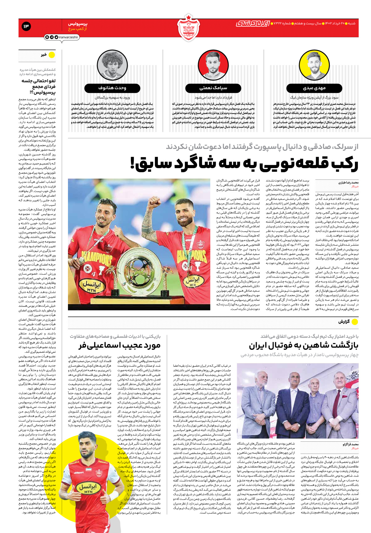 روزنامه ایران ورزشی - شماره هفت هزار و سیصد و بیست و دو - ۲۰ خرداد ۱۴۰۲ - صفحه ۱۳