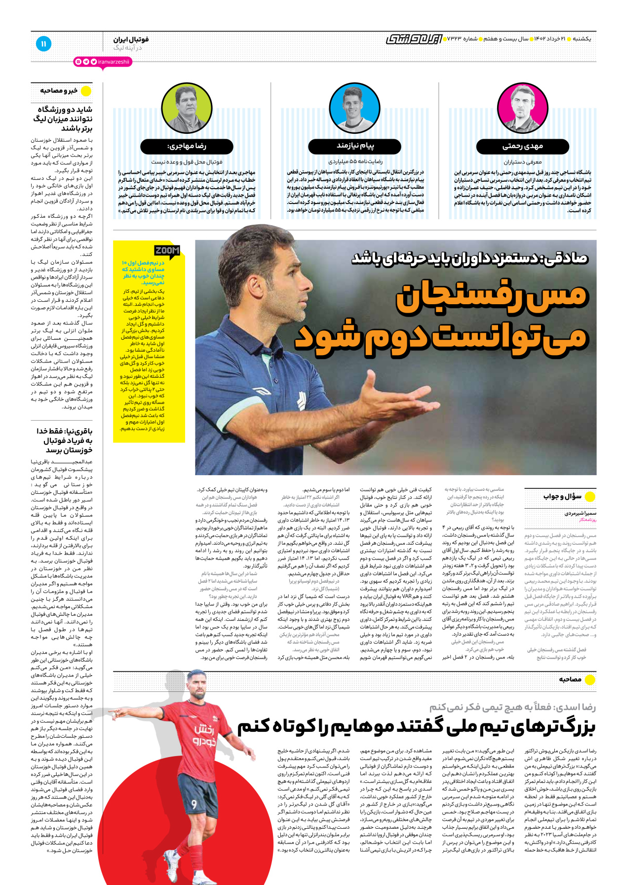 روزنامه ایران ورزشی - شماره هفت هزار و سیصد و بیست و سه - ۲۱ خرداد ۱۴۰۲ - صفحه ۱۱