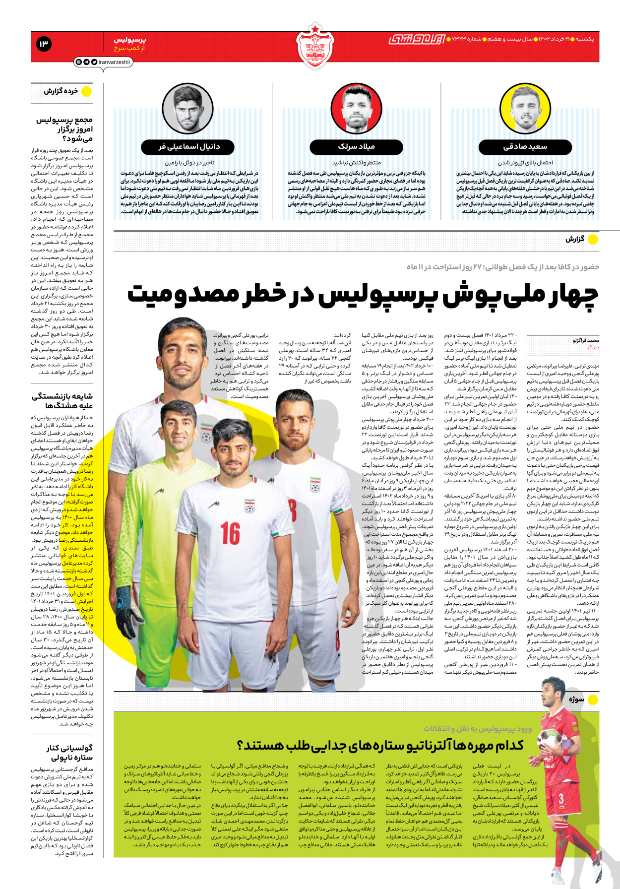 روزنامه ایران ورزشی - شماره هفت هزار و سیصد و بیست و سه - ۲۱ خرداد ۱۴۰۲ - صفحه ۱۳