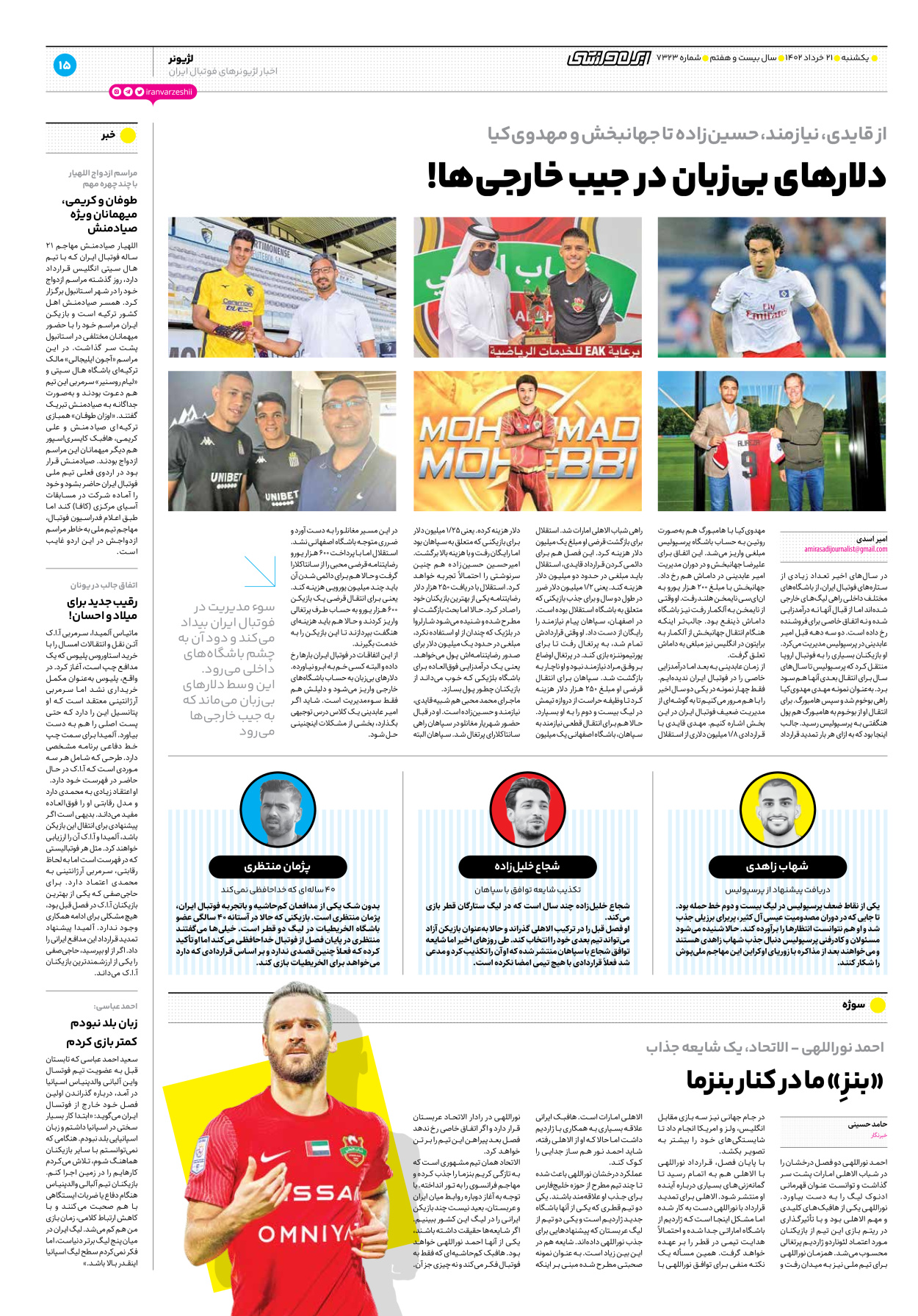روزنامه ایران ورزشی - شماره هفت هزار و سیصد و بیست و سه - ۲۱ خرداد ۱۴۰۲ - صفحه ۱۵