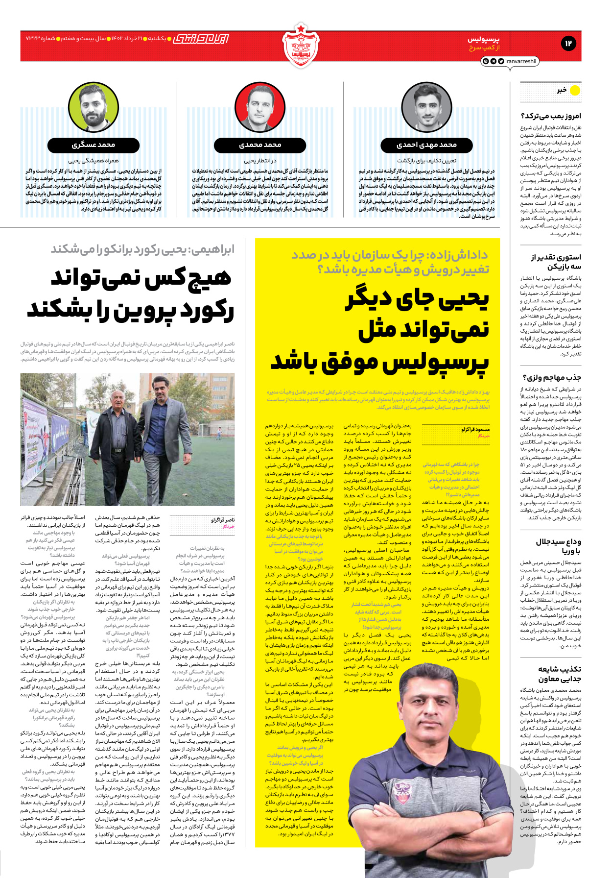 روزنامه ایران ورزشی - شماره هفت هزار و سیصد و بیست و سه - ۲۱ خرداد ۱۴۰۲ - صفحه ۱۲