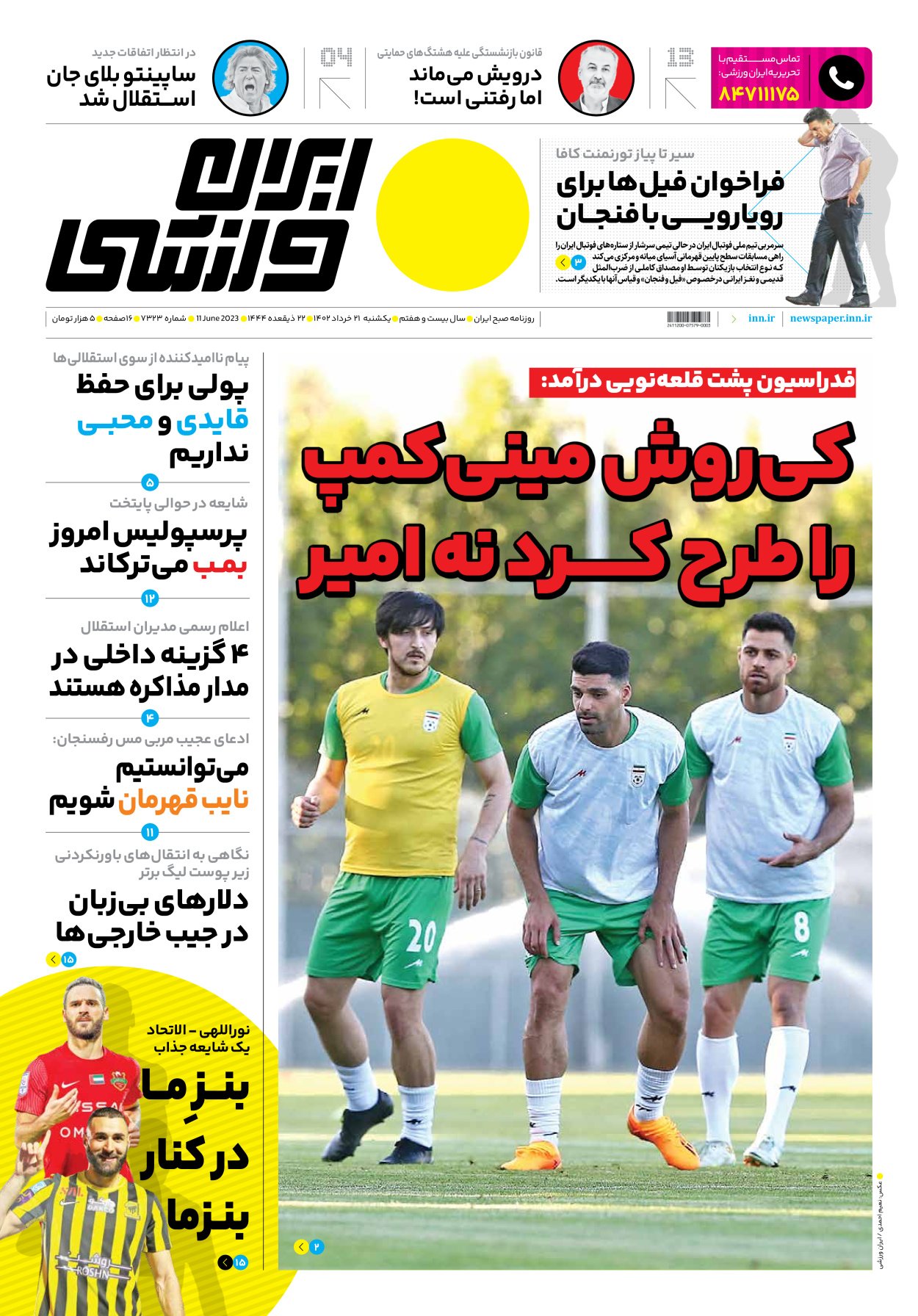 روزنامه ایران ورزشی - شماره هفت هزار و سیصد و بیست و سه - ۲۱ خرداد ۱۴۰۲ - صفحه ۱