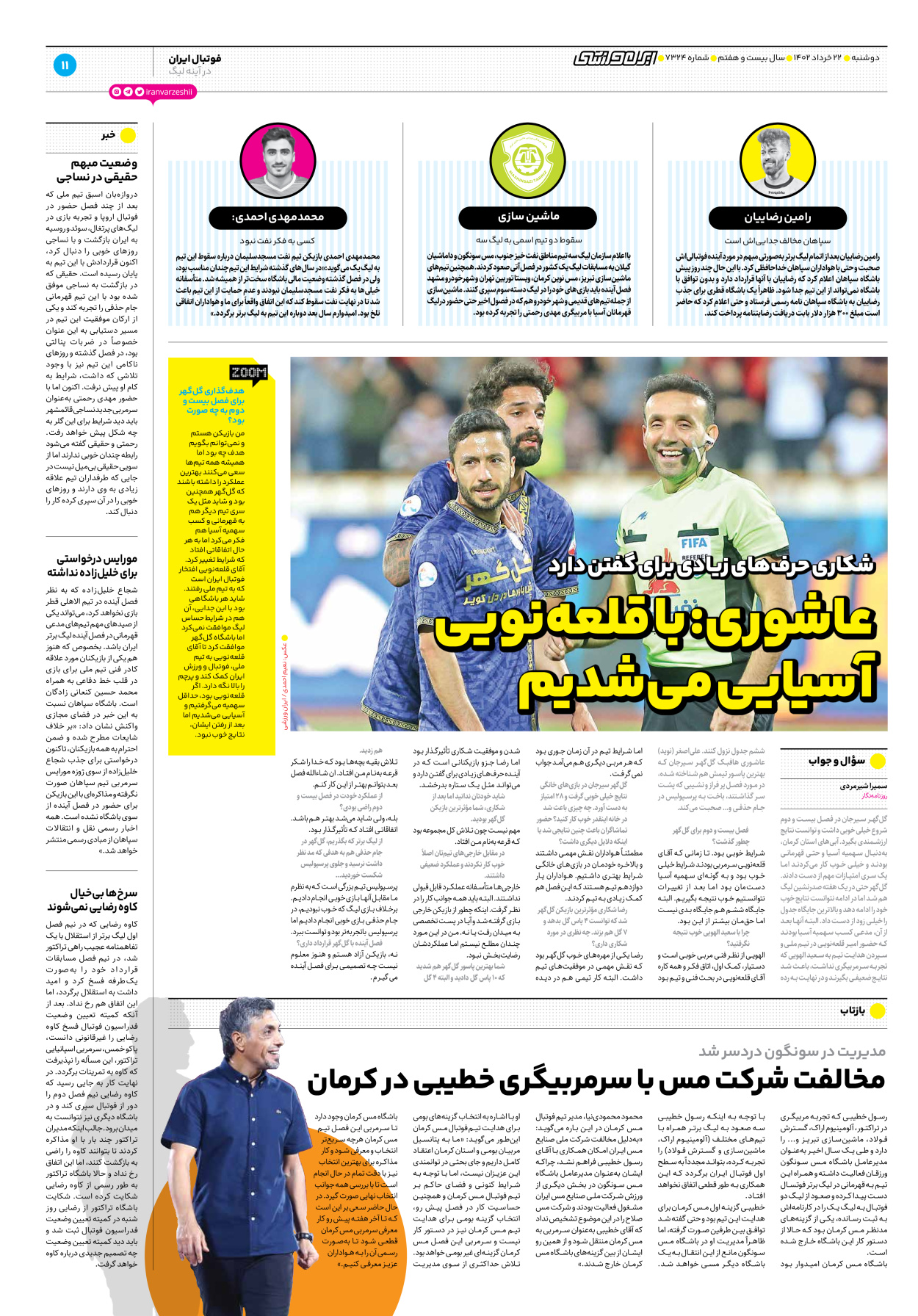 روزنامه ایران ورزشی - شماره هفت هزار و سیصد و بیست و چهار - ۲۲ خرداد ۱۴۰۲ - صفحه ۱۱