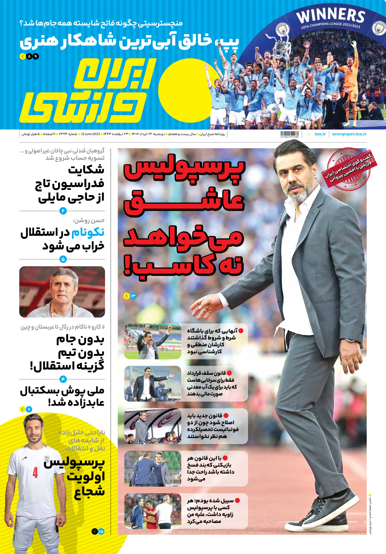 روزنامه ایران ورزشی - شماره هفت هزار و سیصد و بیست و چهار - ۲۲ خرداد ۱۴۰۲ - صفحه ۱