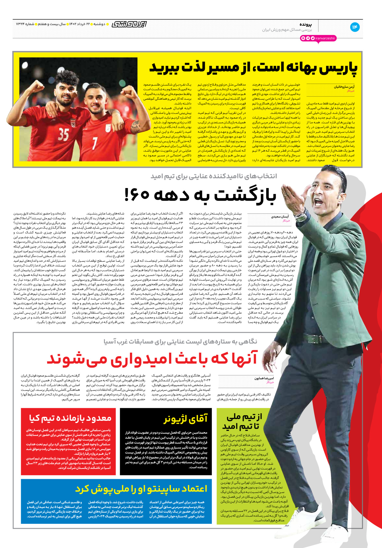 روزنامه ایران ورزشی - شماره هفت هزار و سیصد و بیست و چهار - ۲۲ خرداد ۱۴۰۲ - صفحه ۱۴