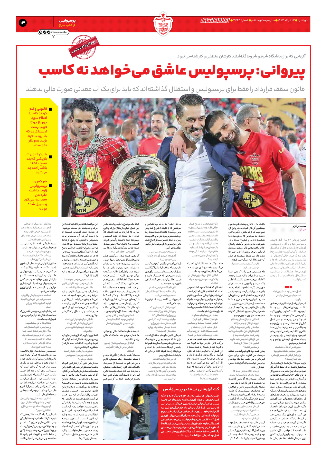 روزنامه ایران ورزشی - شماره هفت هزار و سیصد و بیست و چهار - ۲۲ خرداد ۱۴۰۲ - صفحه ۱۳