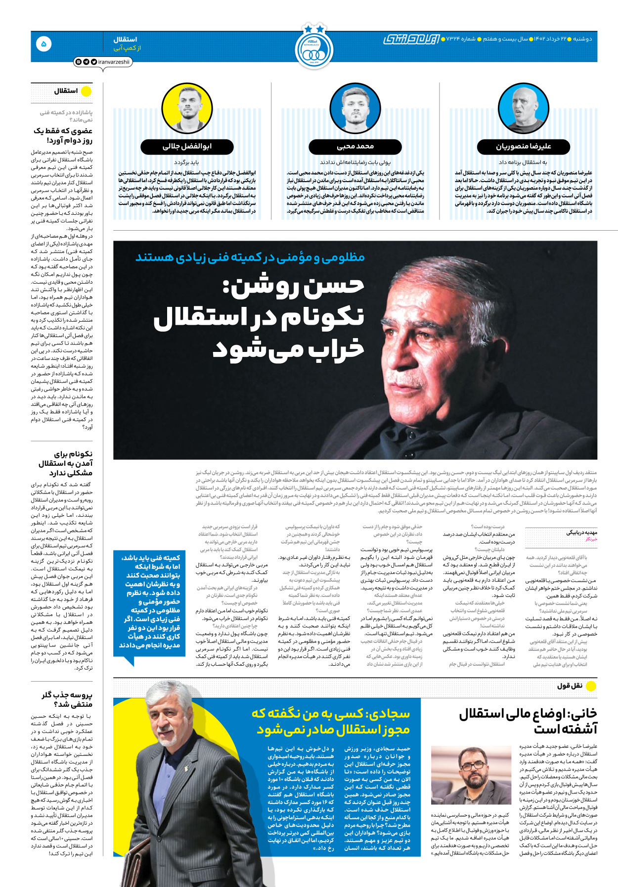روزنامه ایران ورزشی - شماره هفت هزار و سیصد و بیست و چهار - ۲۲ خرداد ۱۴۰۲ - صفحه ۵