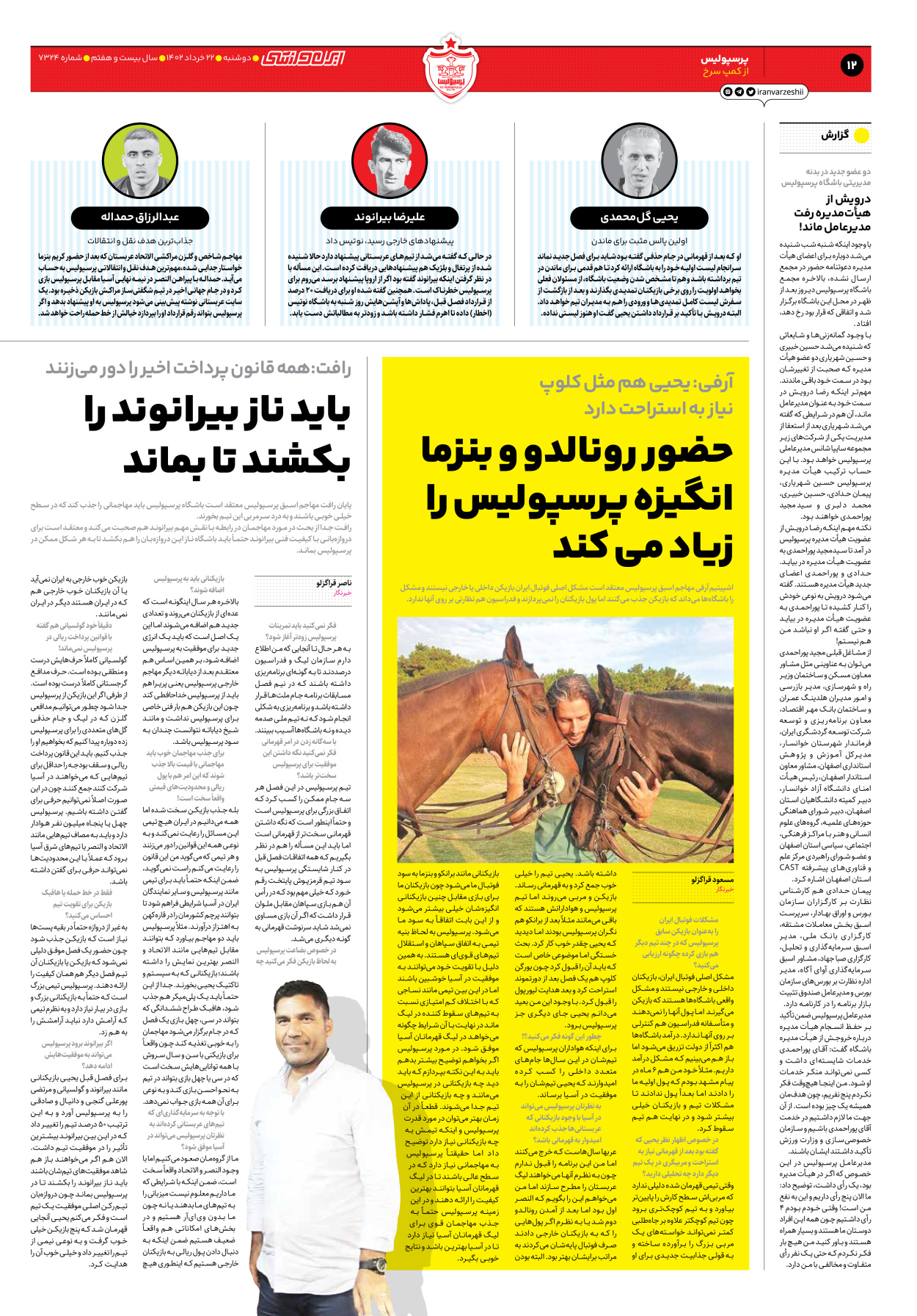 روزنامه ایران ورزشی - شماره هفت هزار و سیصد و بیست و چهار - ۲۲ خرداد ۱۴۰۲ - صفحه ۱۲