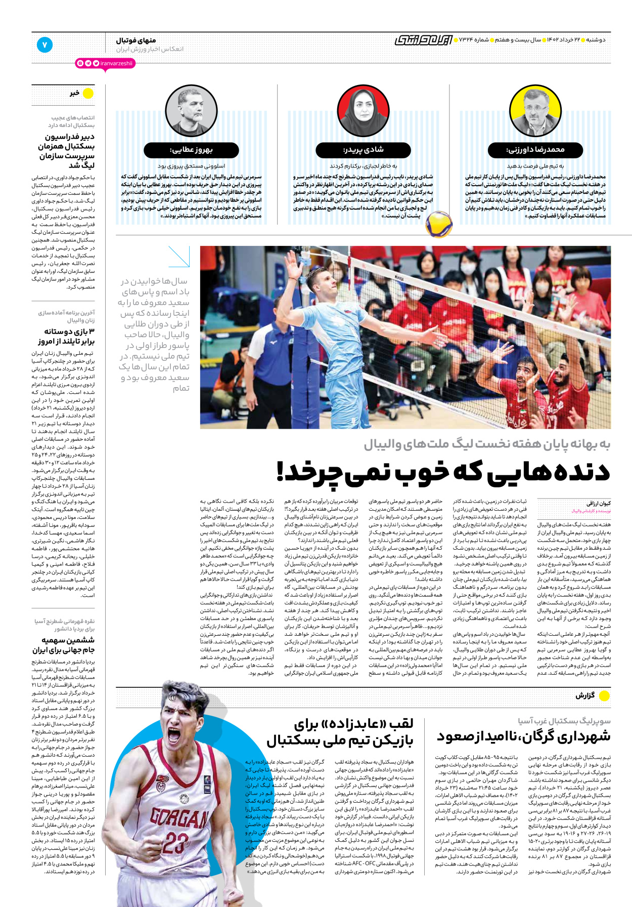 روزنامه ایران ورزشی - شماره هفت هزار و سیصد و بیست و چهار - ۲۲ خرداد ۱۴۰۲ - صفحه ۷