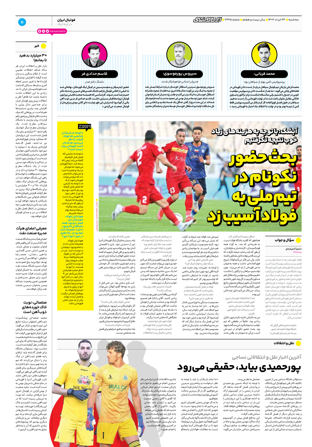 روزنامه ایران ورزشی - شماره هفت هزار و سیصد و بیست و پنج - ۲۳ خرداد ۱۴۰۲ - صفحه ۱۱