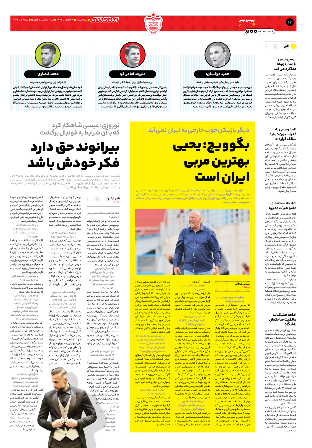 روزنامه ایران ورزشی - شماره هفت هزار و سیصد و بیست و پنج - ۲۳ خرداد ۱۴۰۲ - صفحه ۱۲