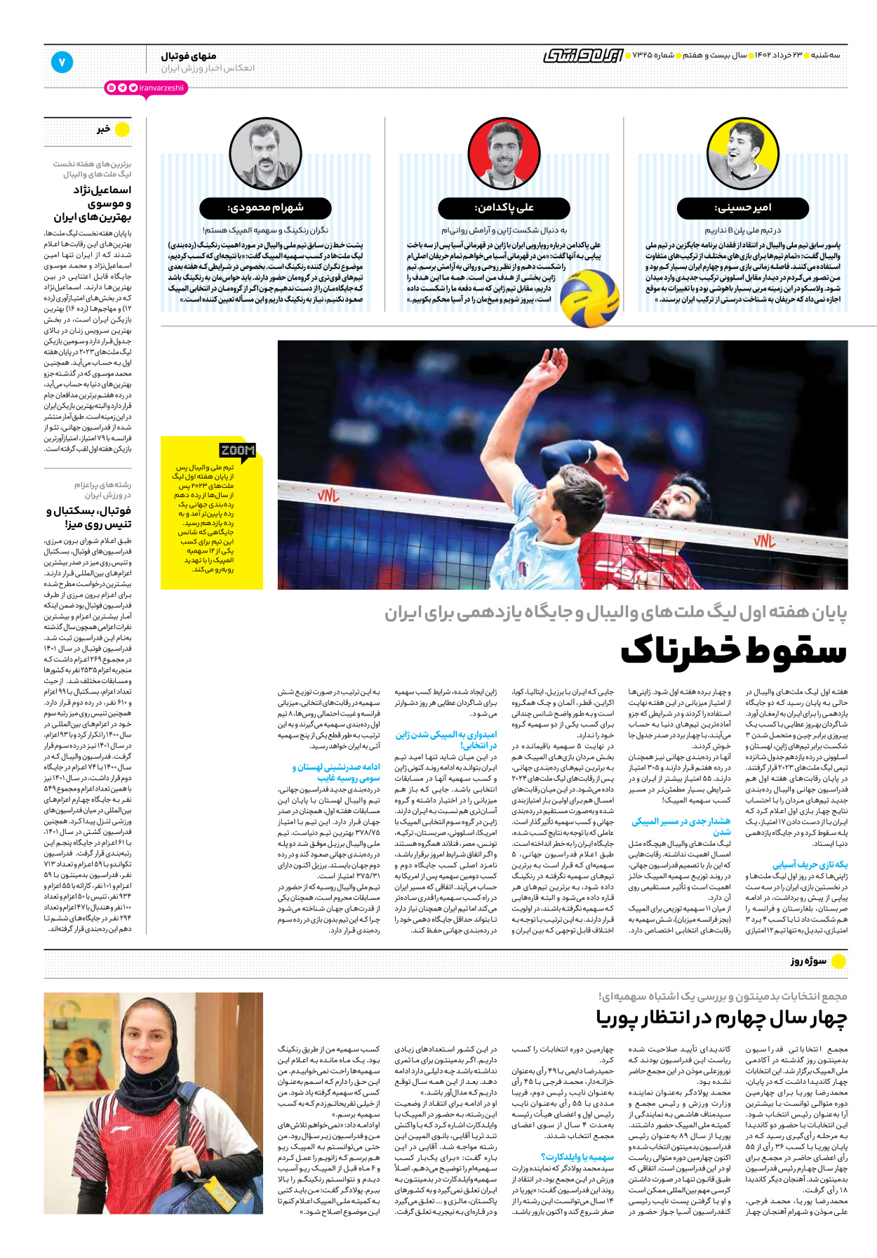 روزنامه ایران ورزشی - شماره هفت هزار و سیصد و بیست و پنج - ۲۳ خرداد ۱۴۰۲ - صفحه ۷