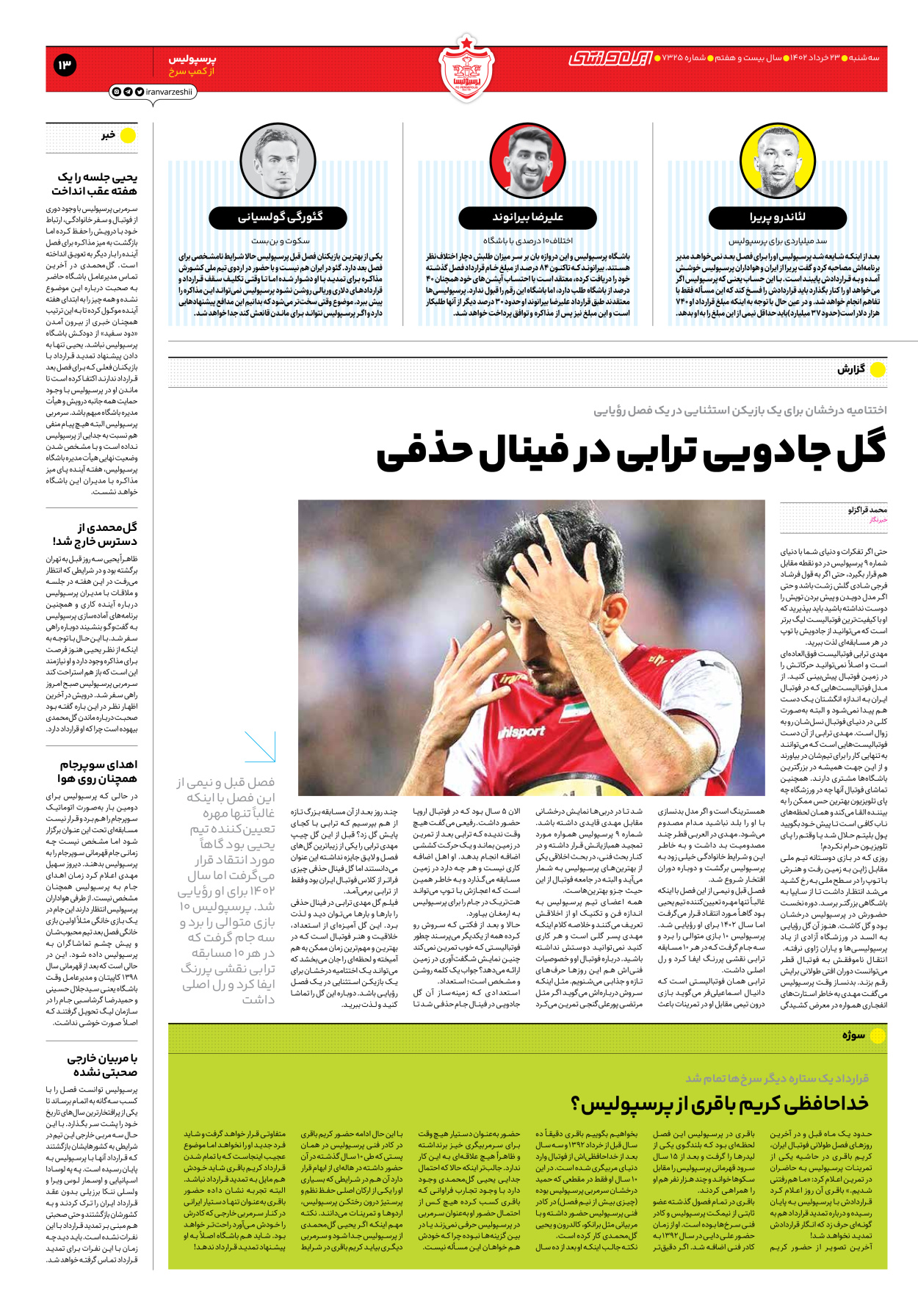 روزنامه ایران ورزشی - شماره هفت هزار و سیصد و بیست و پنج - ۲۳ خرداد ۱۴۰۲ - صفحه ۱۳