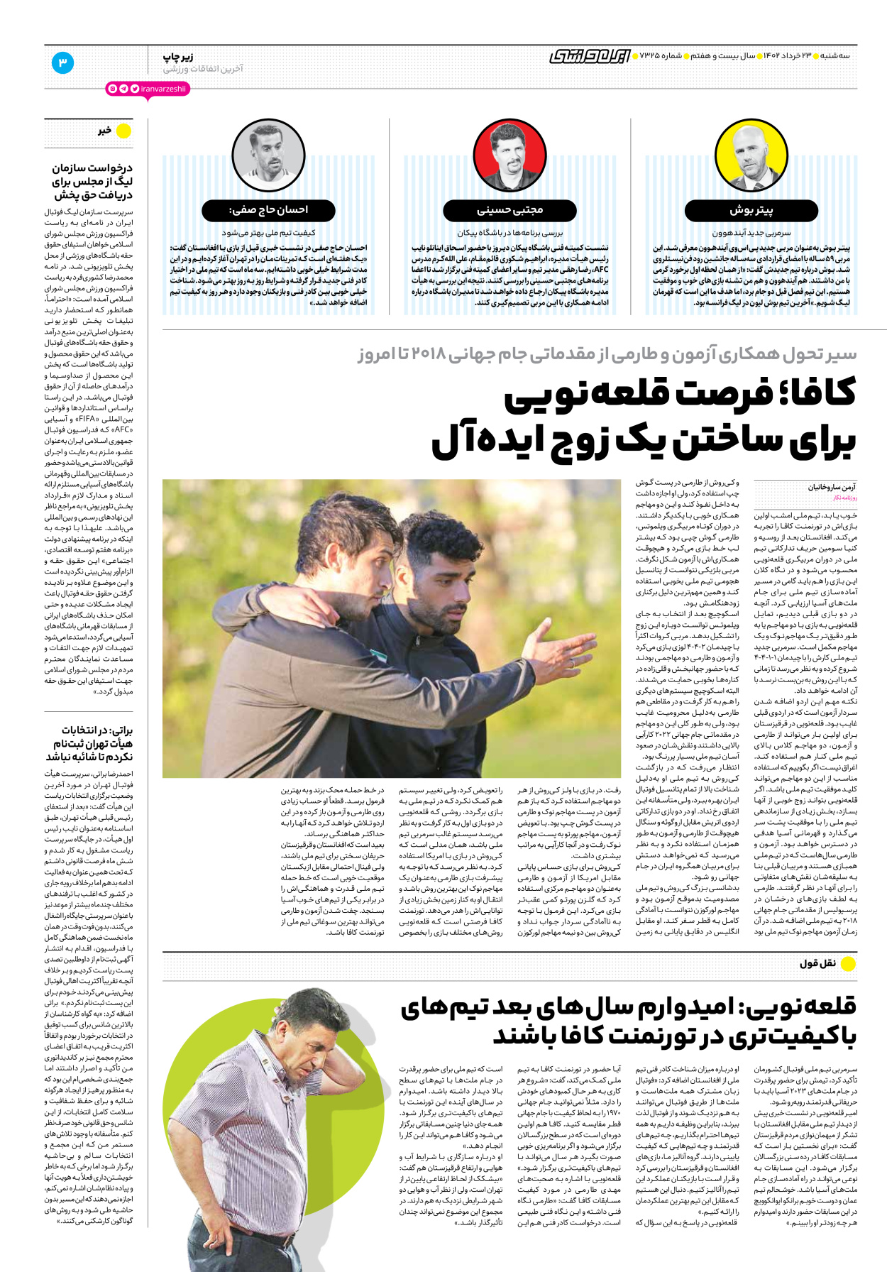 روزنامه ایران ورزشی - شماره هفت هزار و سیصد و بیست و پنج - ۲۳ خرداد ۱۴۰۲ - صفحه ۳