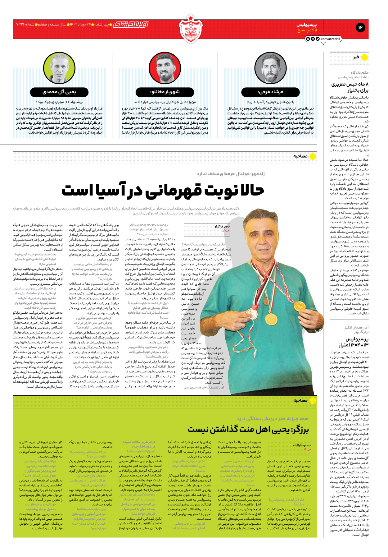 روزنامه ایران ورزشی - شماره هفت هزار و سیصد و بیست و شش - ۲۴ خرداد ۱۴۰۲ - صفحه ۱۲