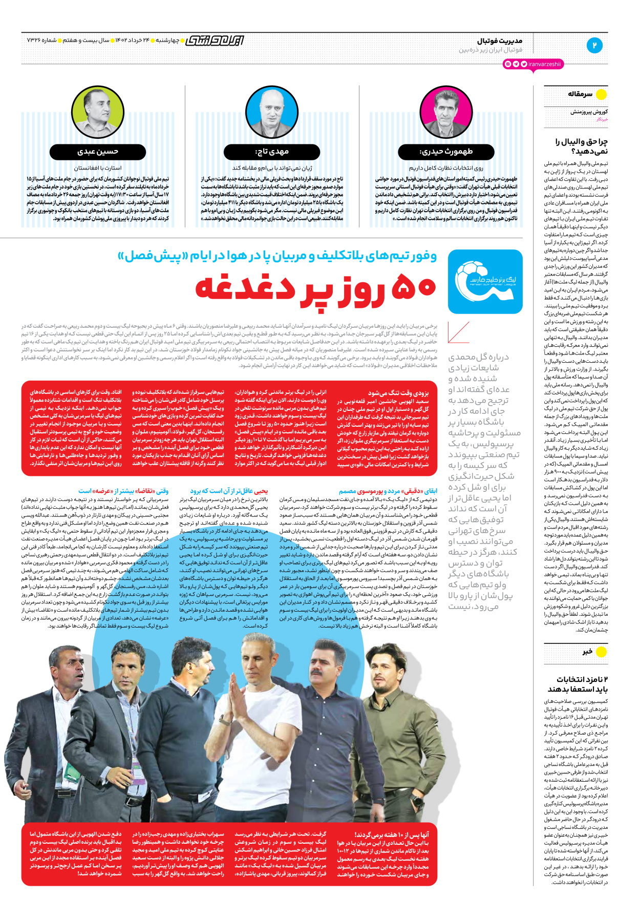 روزنامه ایران ورزشی - شماره هفت هزار و سیصد و بیست و شش - ۲۴ خرداد ۱۴۰۲ - صفحه ۲