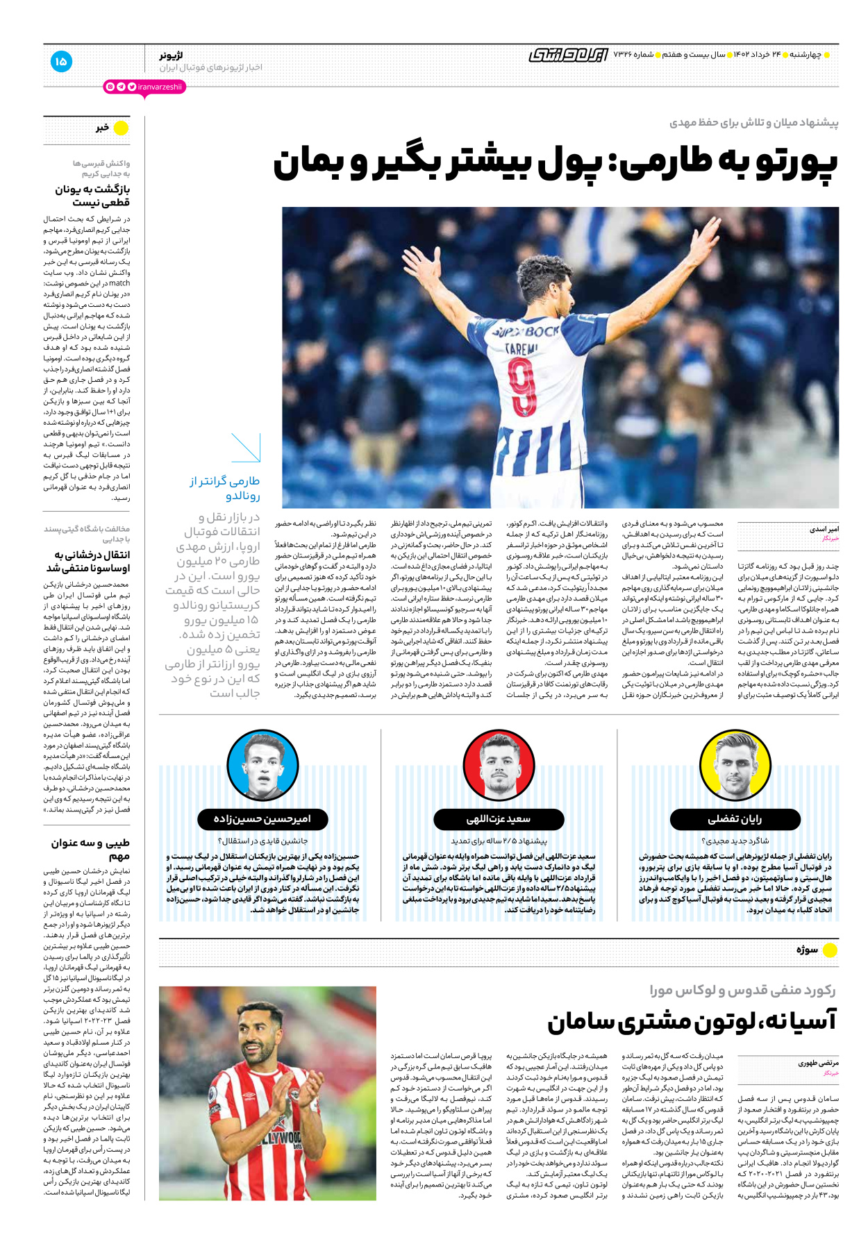 روزنامه ایران ورزشی - شماره هفت هزار و سیصد و بیست و شش - ۲۴ خرداد ۱۴۰۲ - صفحه ۱۵