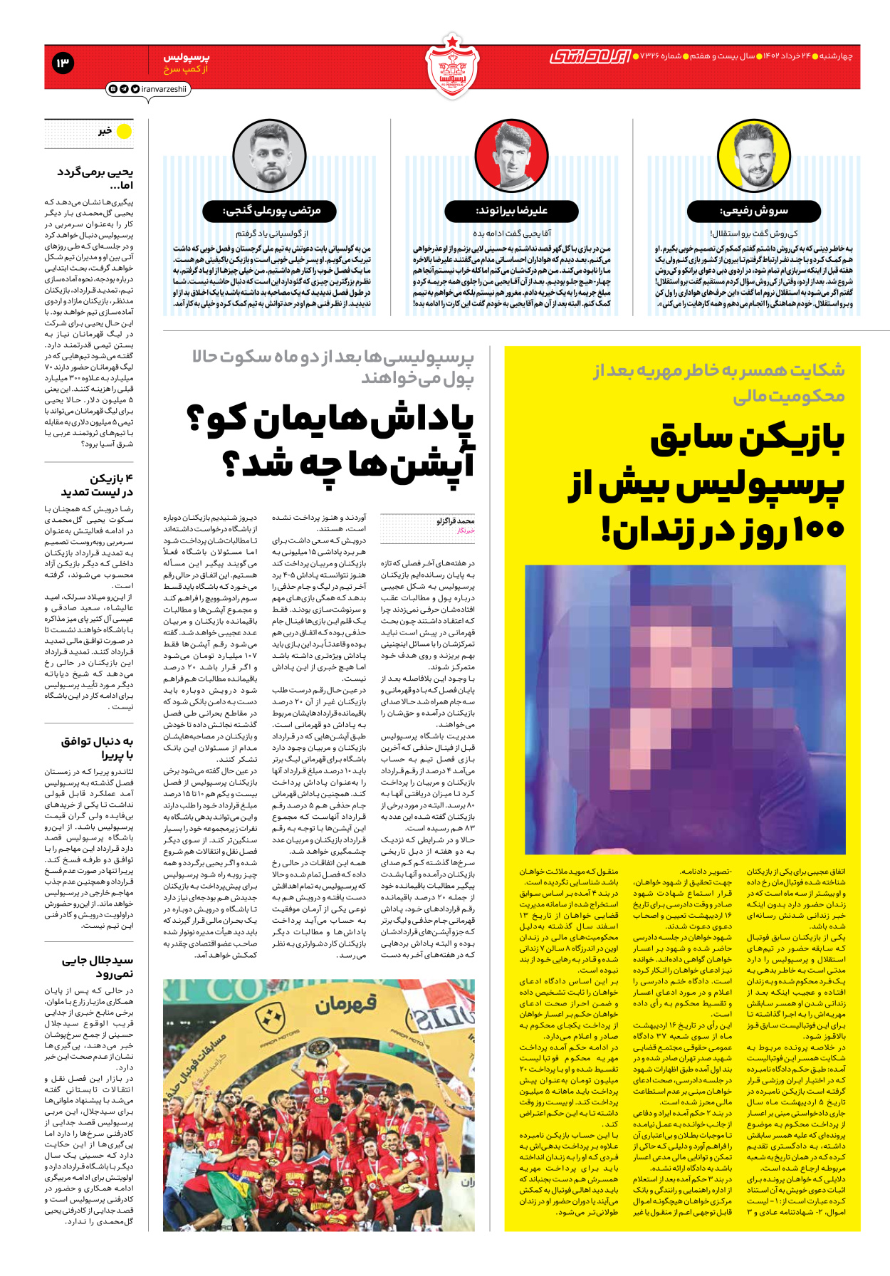 روزنامه ایران ورزشی - شماره هفت هزار و سیصد و بیست و شش - ۲۴ خرداد ۱۴۰۲ - صفحه ۱۳