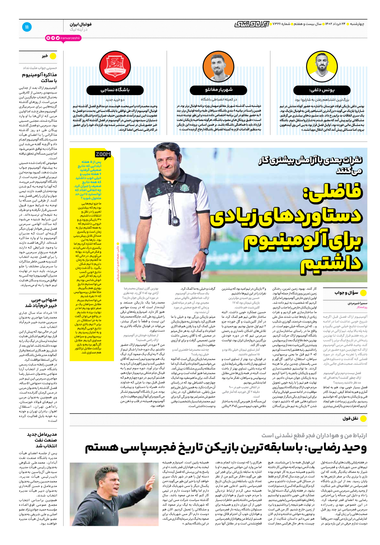 روزنامه ایران ورزشی - شماره هفت هزار و سیصد و بیست و شش - ۲۴ خرداد ۱۴۰۲ - صفحه ۱۱