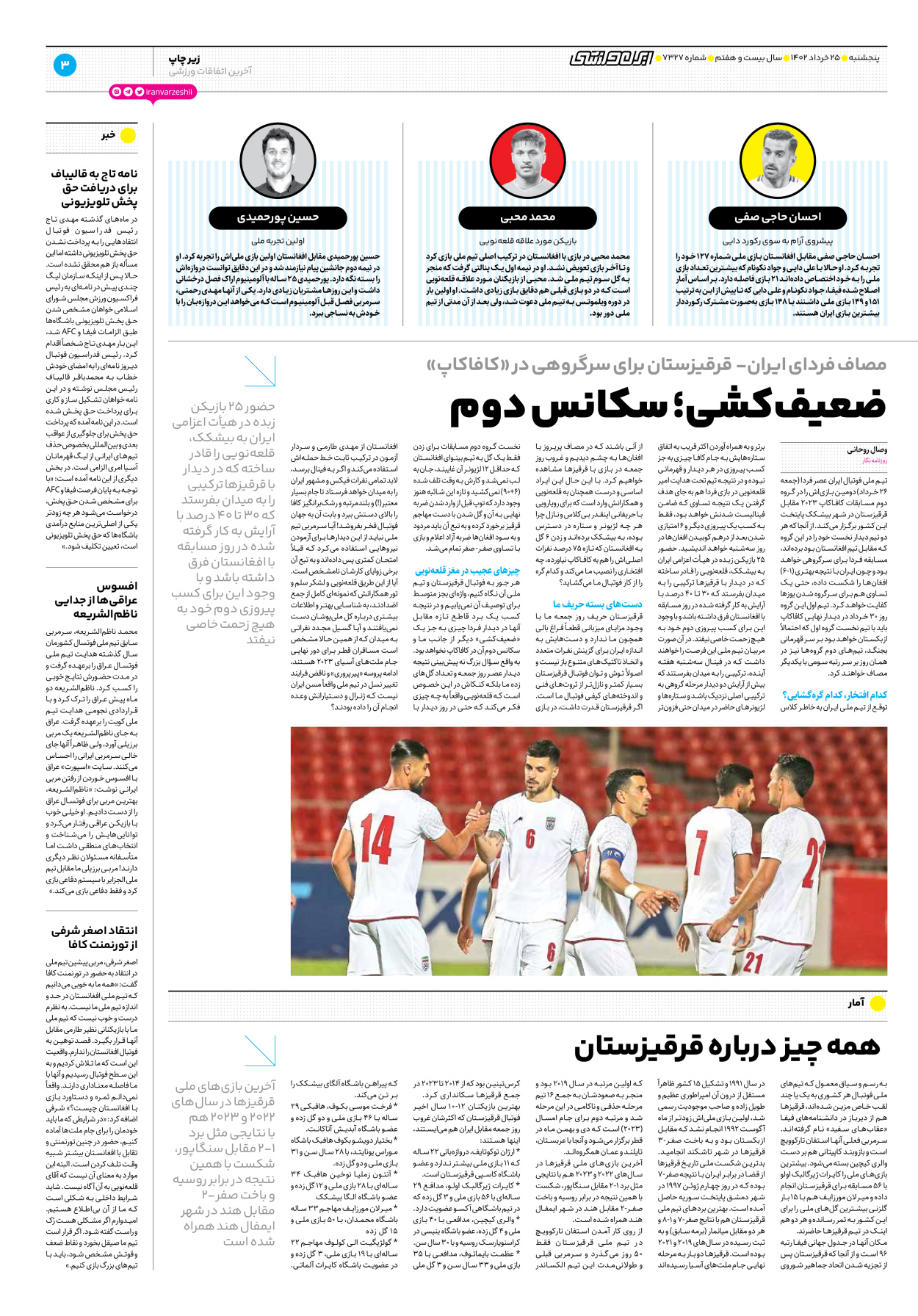 روزنامه ایران ورزشی - شماره هفت هزار و سیصد و بیست و هفت - ۲۵ خرداد ۱۴۰۲ - صفحه ۳