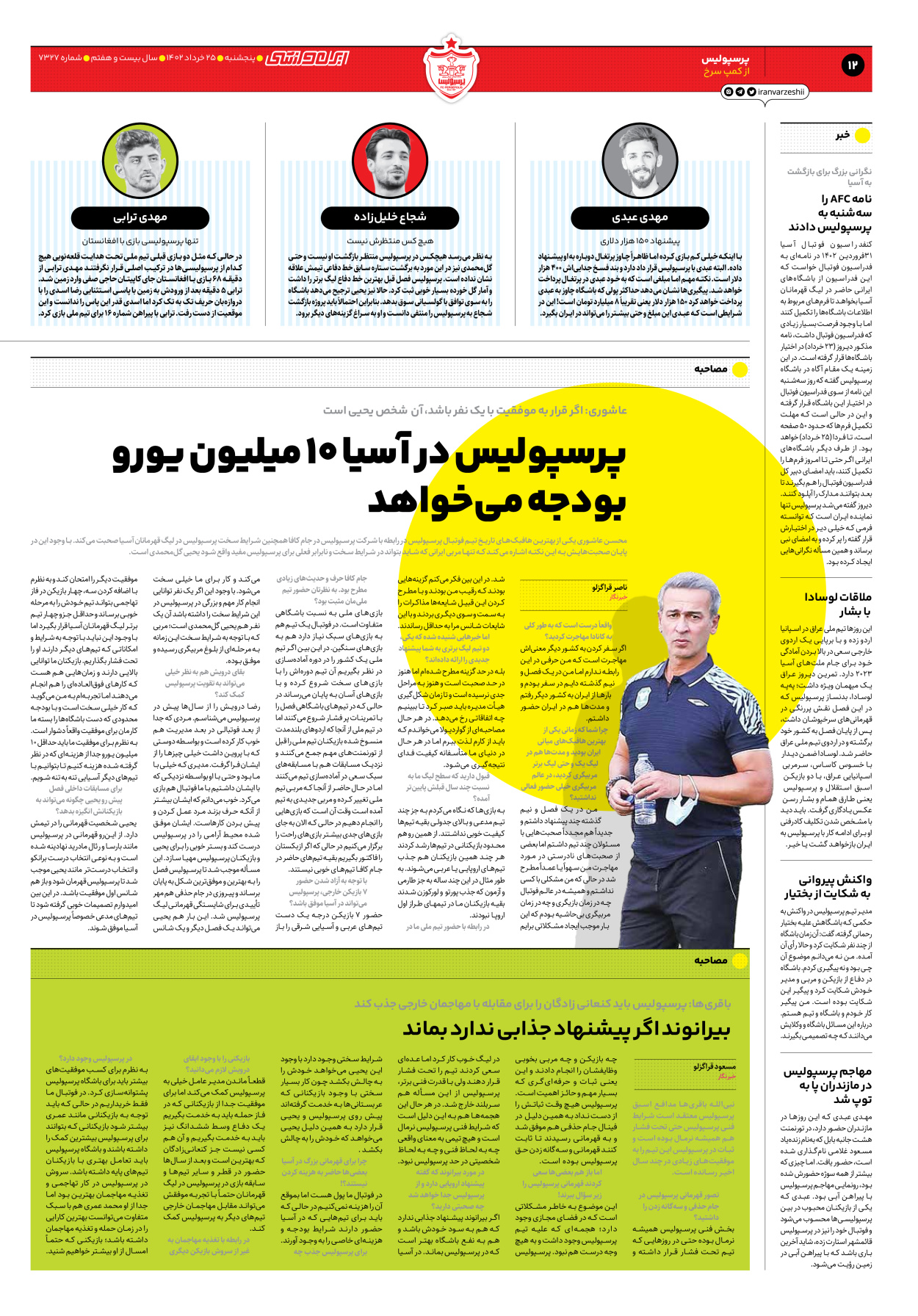 روزنامه ایران ورزشی - شماره هفت هزار و سیصد و بیست و هفت - ۲۵ خرداد ۱۴۰۲ - صفحه ۱۲
