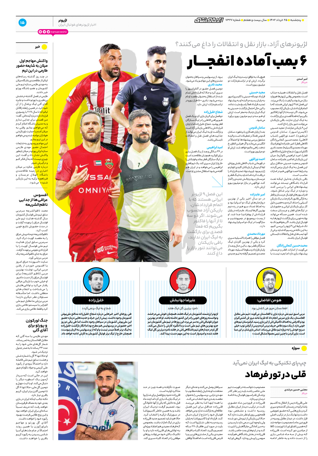 روزنامه ایران ورزشی - شماره هفت هزار و سیصد و بیست و هفت - ۲۵ خرداد ۱۴۰۲ - صفحه ۱۵