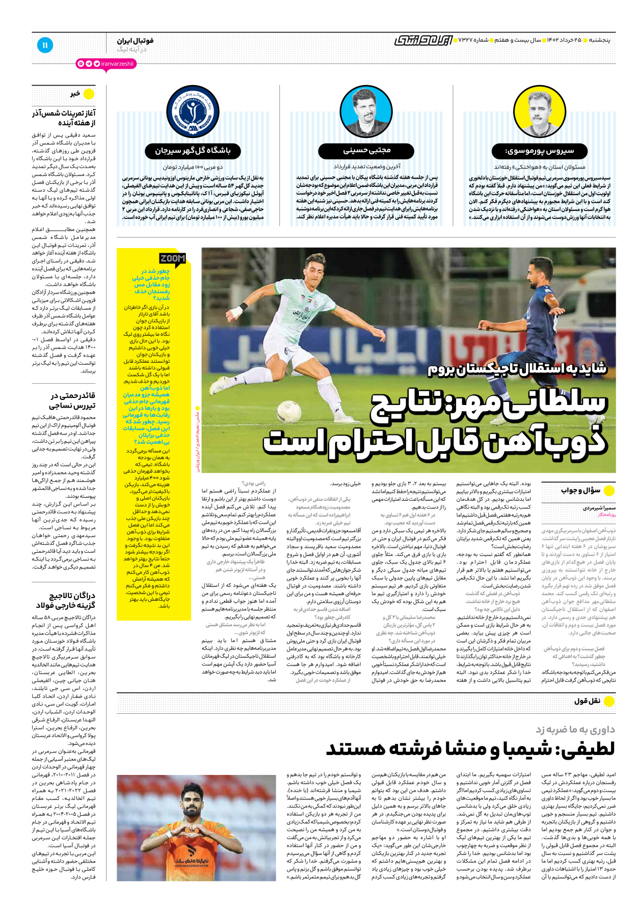روزنامه ایران ورزشی - شماره هفت هزار و سیصد و بیست و هفت - ۲۵ خرداد ۱۴۰۲ - صفحه ۱۱