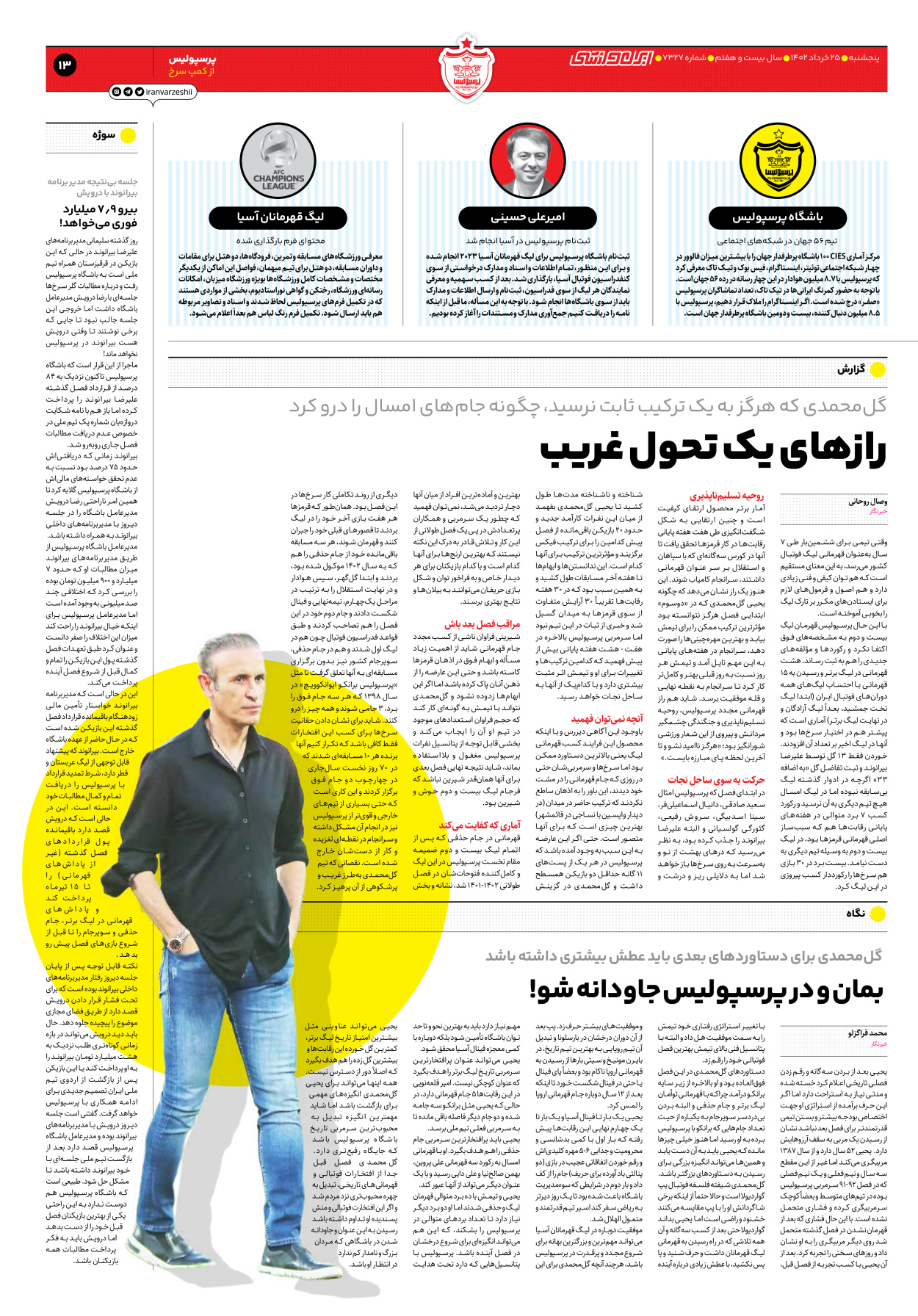 روزنامه ایران ورزشی - شماره هفت هزار و سیصد و بیست و هفت - ۲۵ خرداد ۱۴۰۲ - صفحه ۱۳
